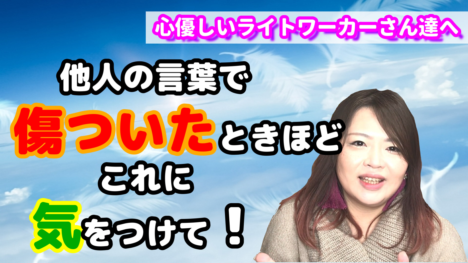 繊細で傷つきやすいライトワーカーさん達に向けたメッセージ