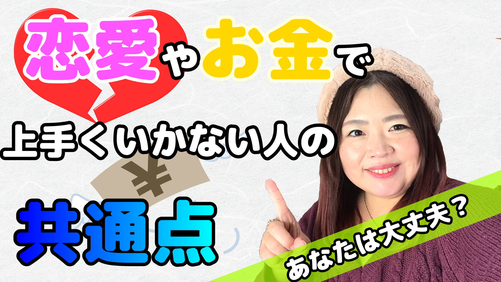 恋愛やお金でうまくいかないのは、これが原因だった！