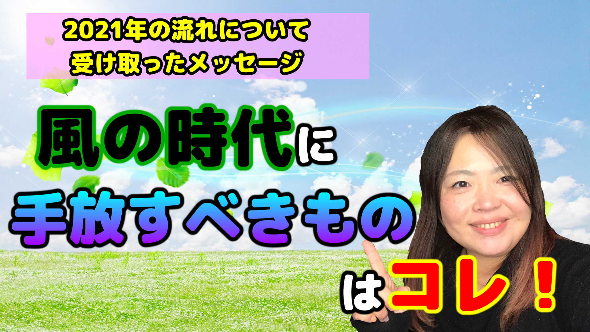 今、しんどい人も不安にならなくて大丈夫！それは風の時代への移行のサイン