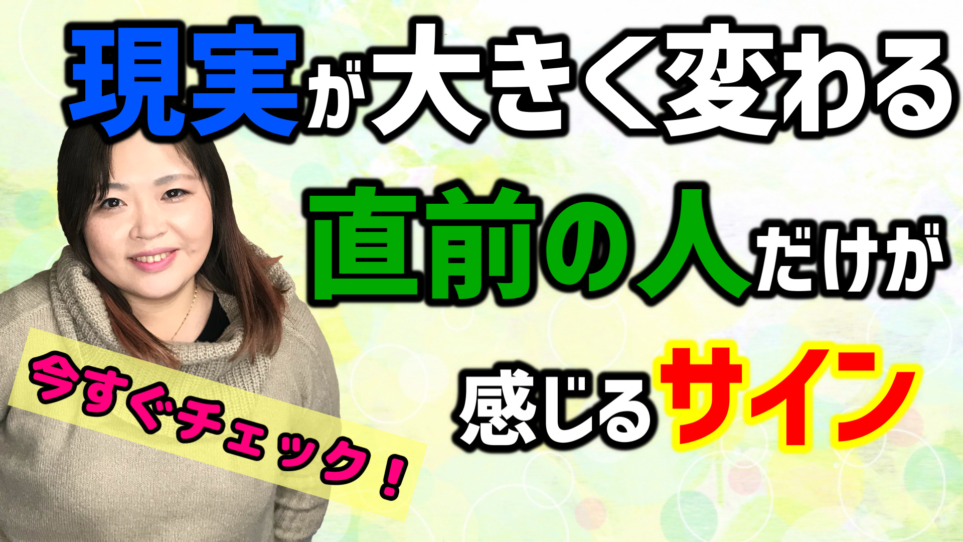 それ、サインかも！現実が大きく変わる直前の人だけが感じるサインとは！？