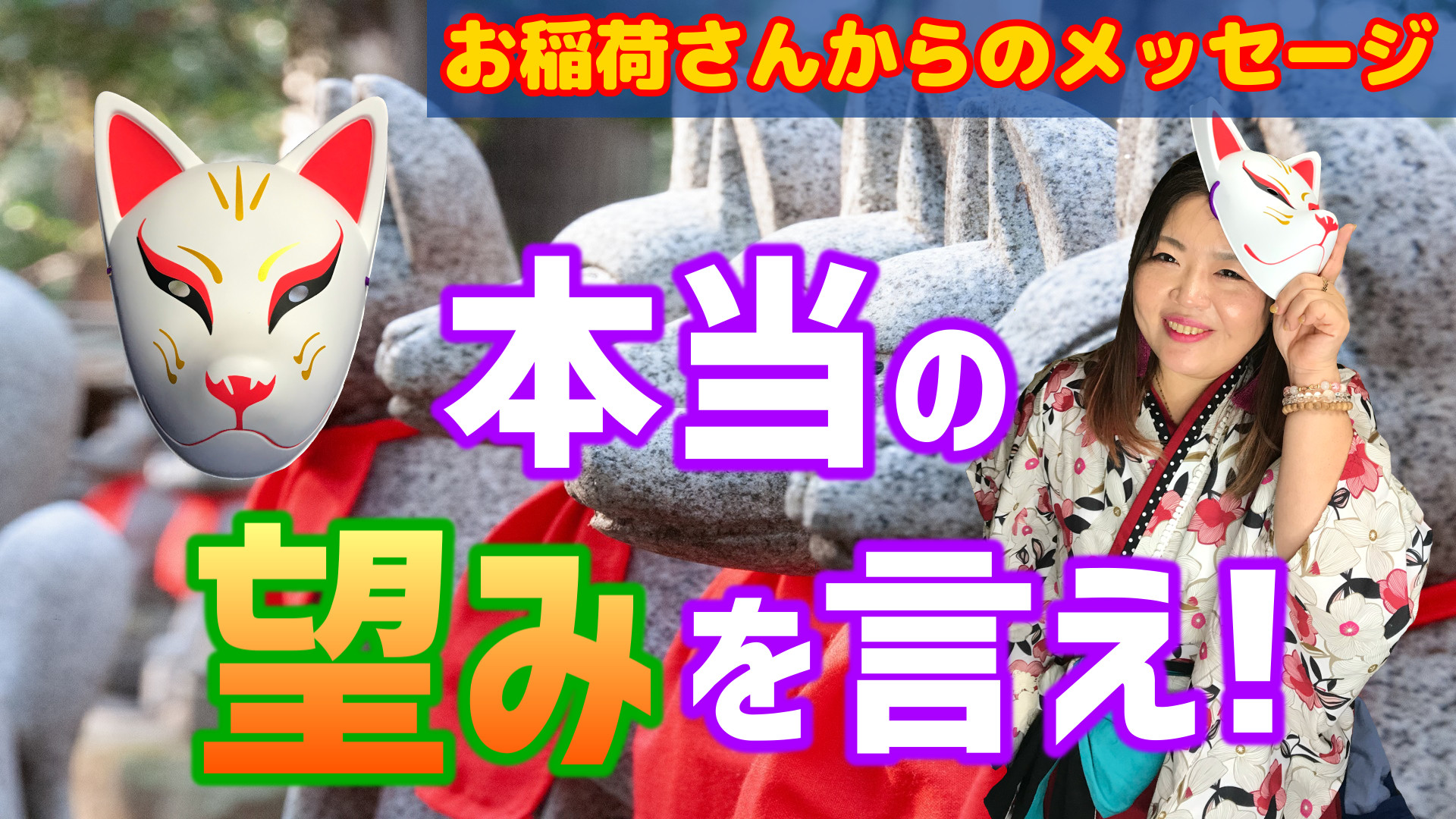 【お稲荷さんからのメッセージ】本当の望みを叶える方法！～望みを叶えるのが神仏の役割