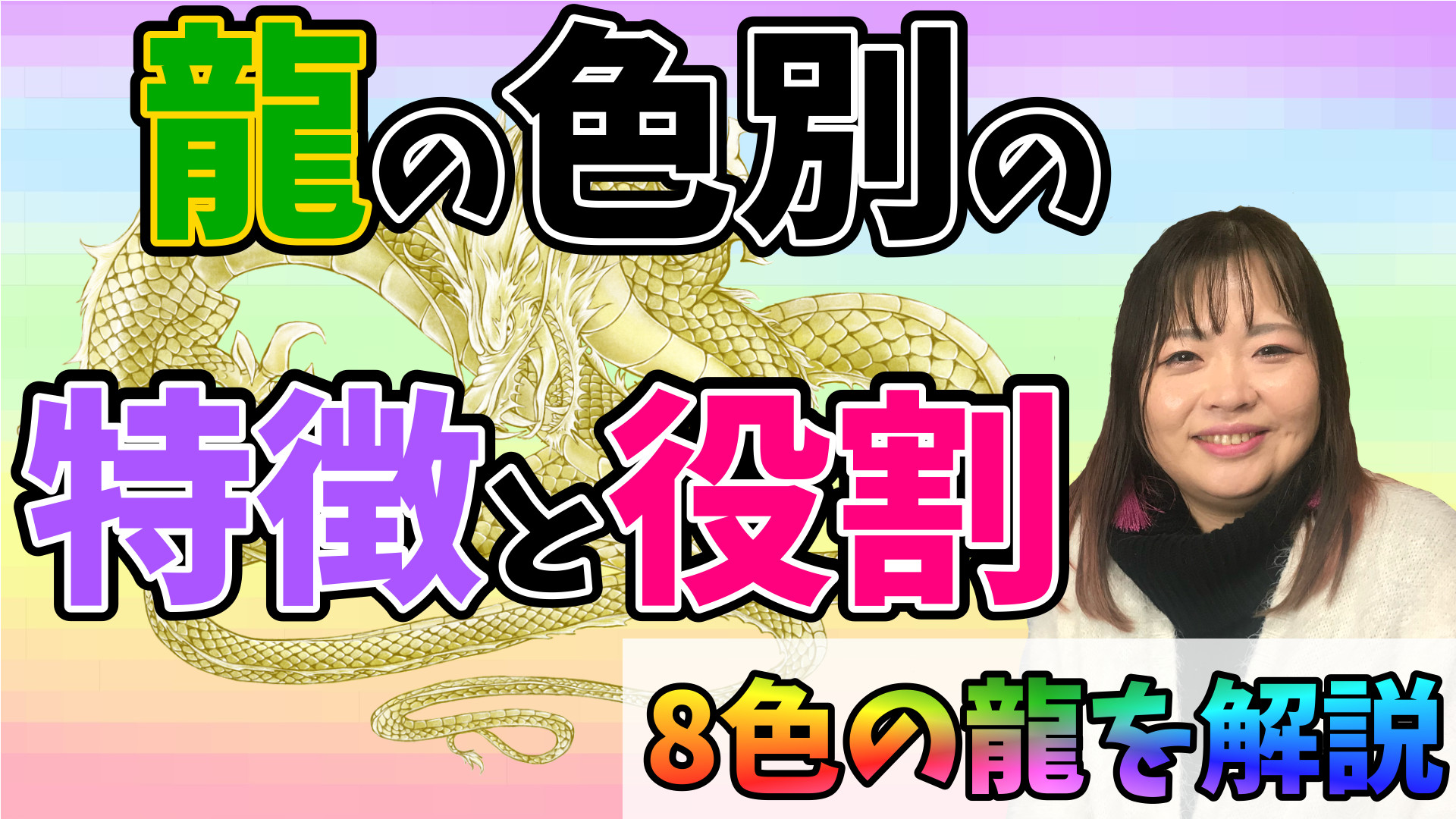 【解説】龍の色別の特徴と役割【白龍･青龍･赤龍･黒龍･紫龍･銀龍･金龍･虹龍】
