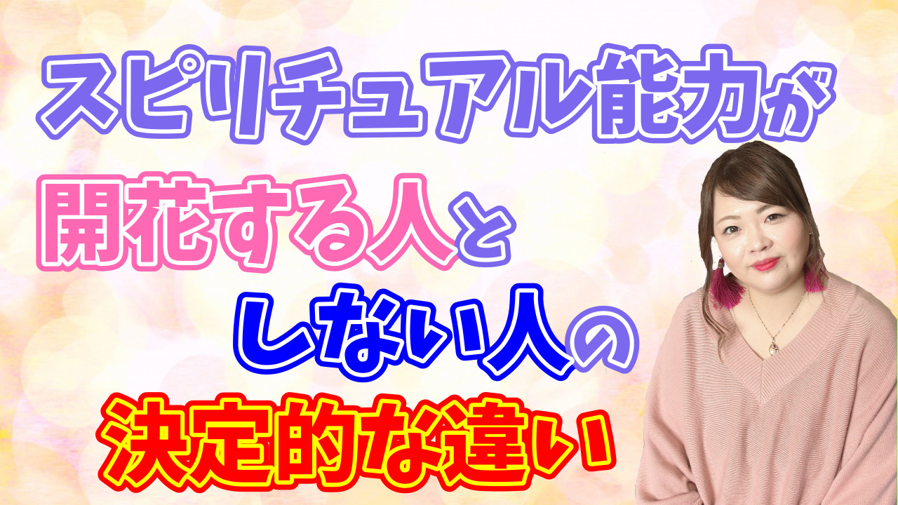 【覚醒】スピリチュアル能力が開花する人としない人の決定的な違い【能力開花】