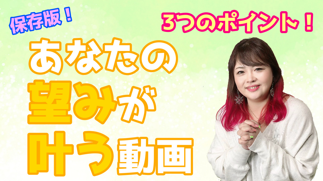 【保存版】あなたの望みを叶える3つのポイント。｢望みが確実に叶う方法｣をお伝えします！