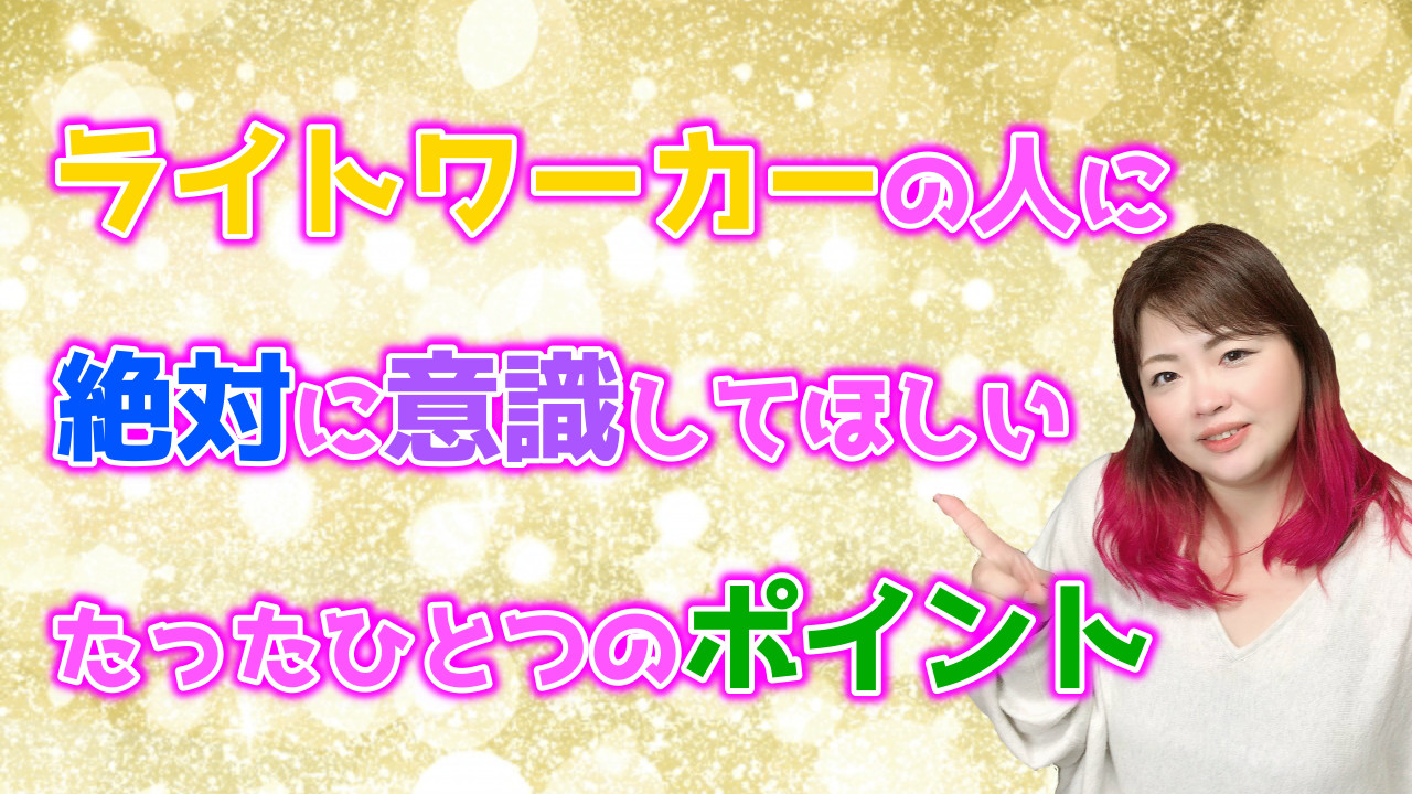 【天と地】ライトワーカーの人に絶対に意識してほしいたったひとつのポイント【女性性】