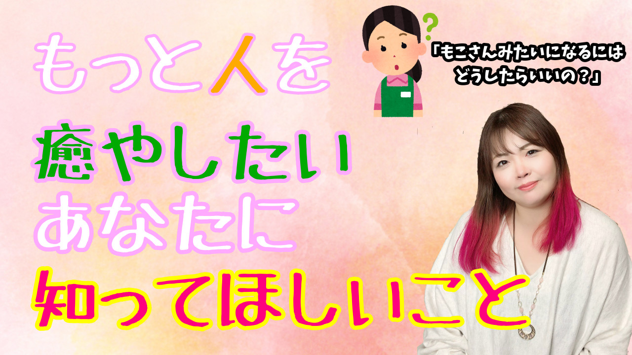 【ヒーラー】もっと人を癒やしたいあなたに知ってほしいこと【2段階の自己受容】