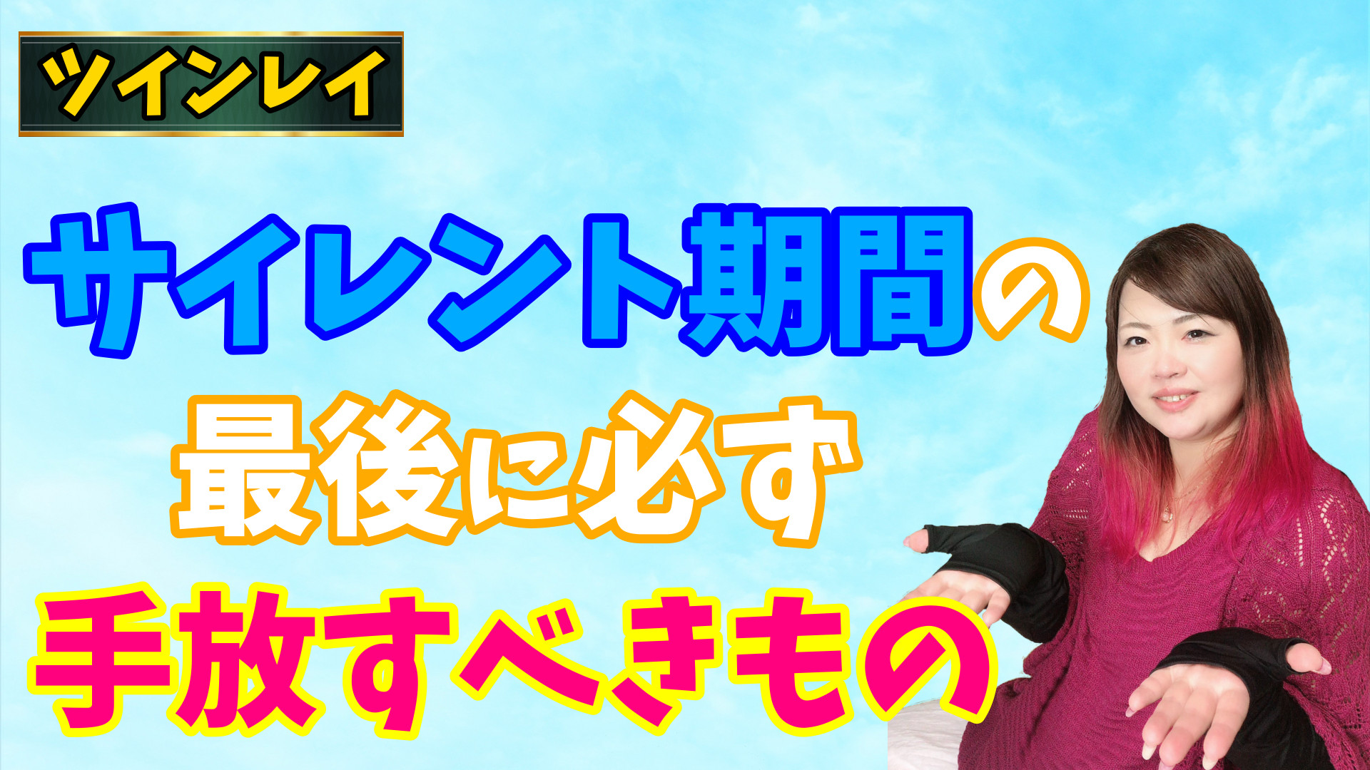 【ツインレイ】サイレント期間終了から覚醒に向けて最後に必ず手放すべきもの【ツインソウル】