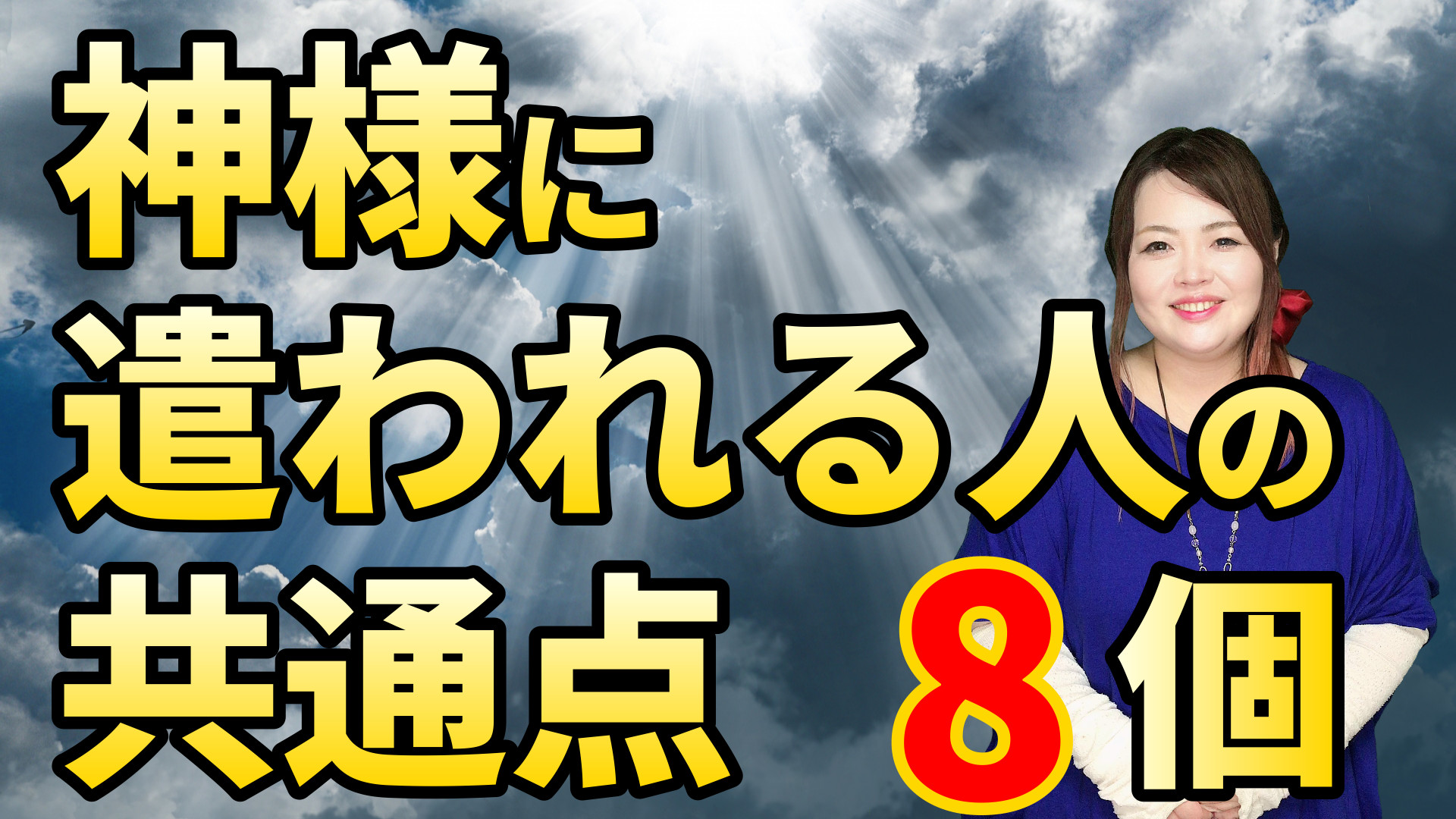 【使命】あなたは何個当てはまる！？神様に遣われる人の共通点８個【お役目】