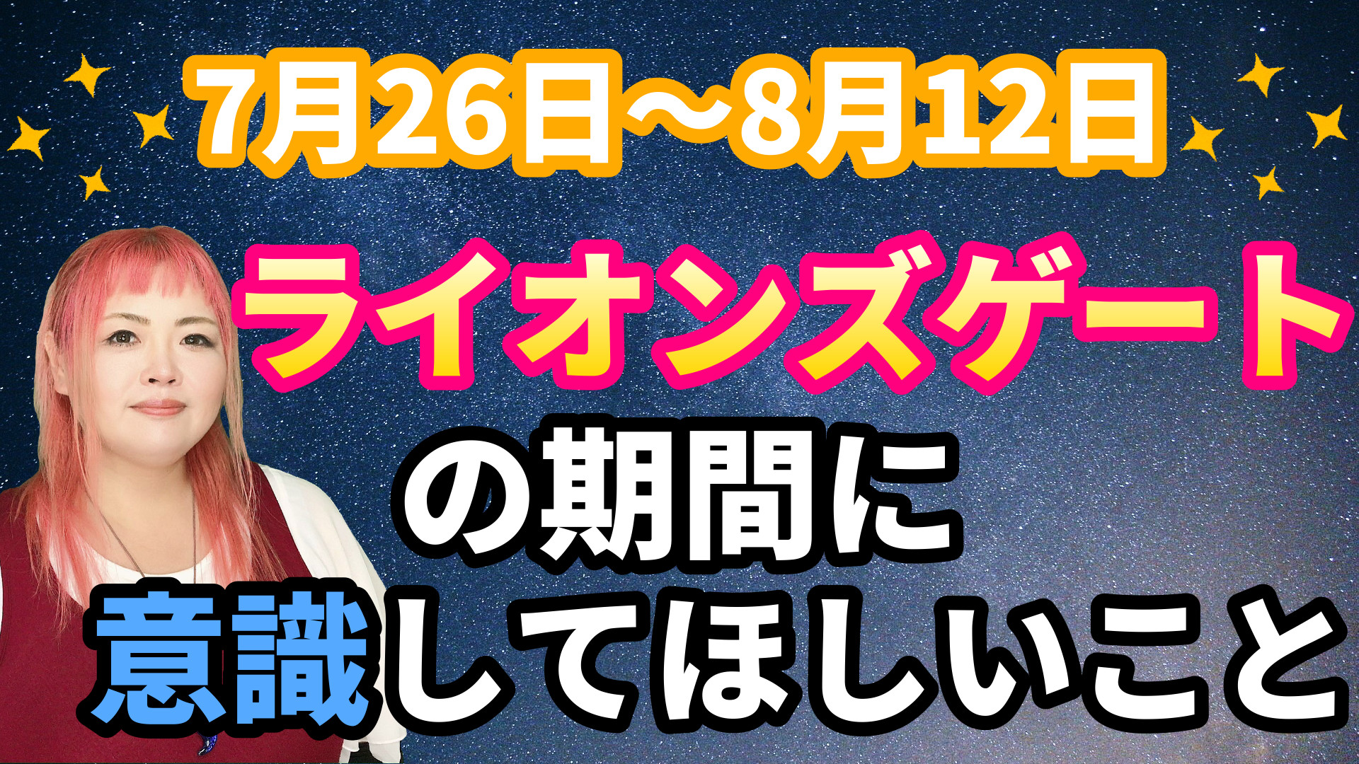 【8月8日がピーク】ライオンズゲートの期間に意識してほしいこと【2選】