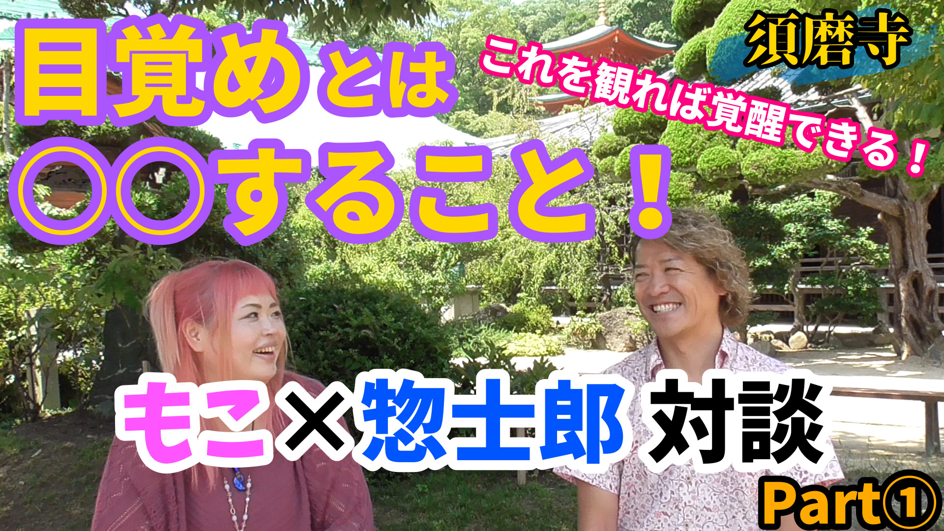 【もこ×惣士郎対談Part①】これを観れば覚醒できる！目覚めとは○○すること！【須磨寺】