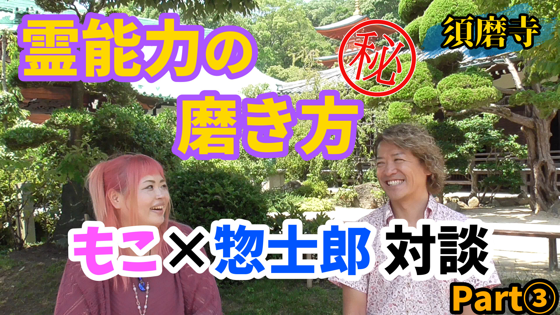 【もこ×惣士郎対談Part③】霊能力の磨き方【須磨寺】