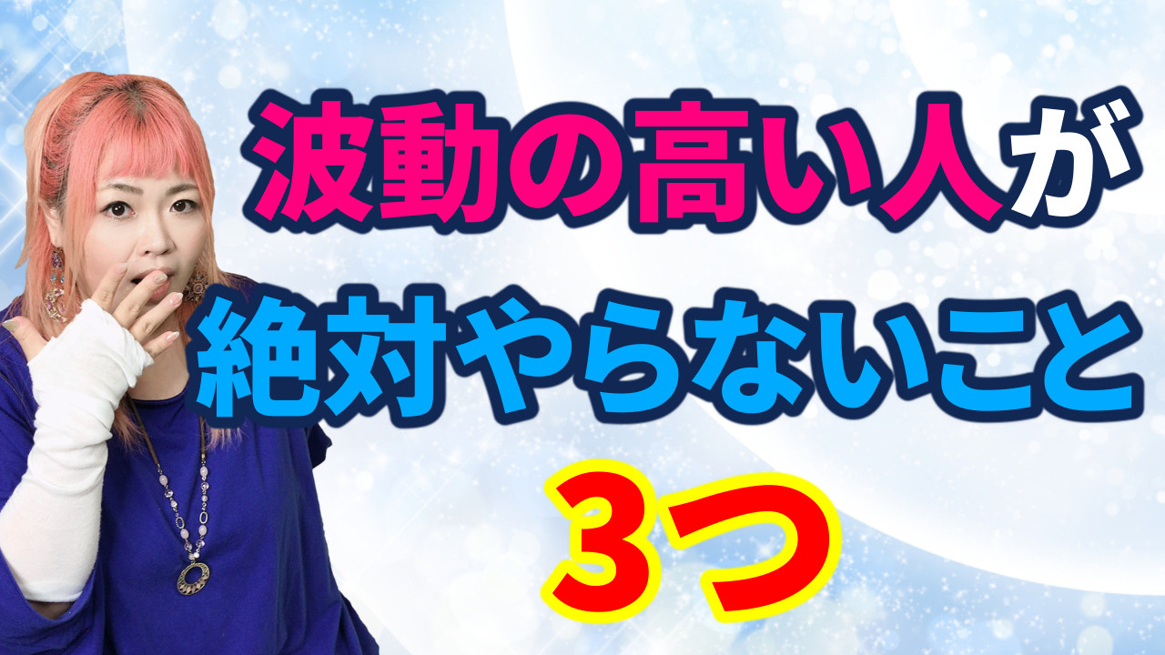 【あなたもチェック！】波動が高い人が絶対やらない3つのこと