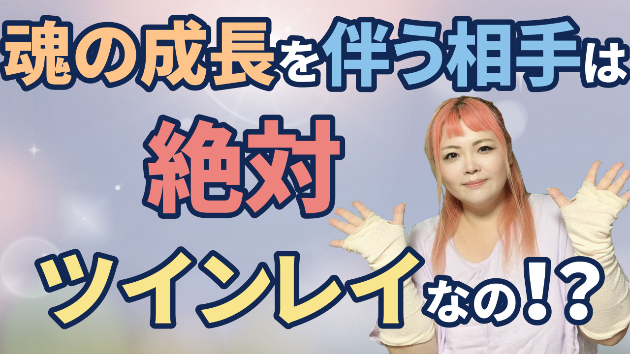 魂の成長を伴う相手は絶対ツインレイなの！？ ～普通の恋愛との違いとは？～【質問に答えます】