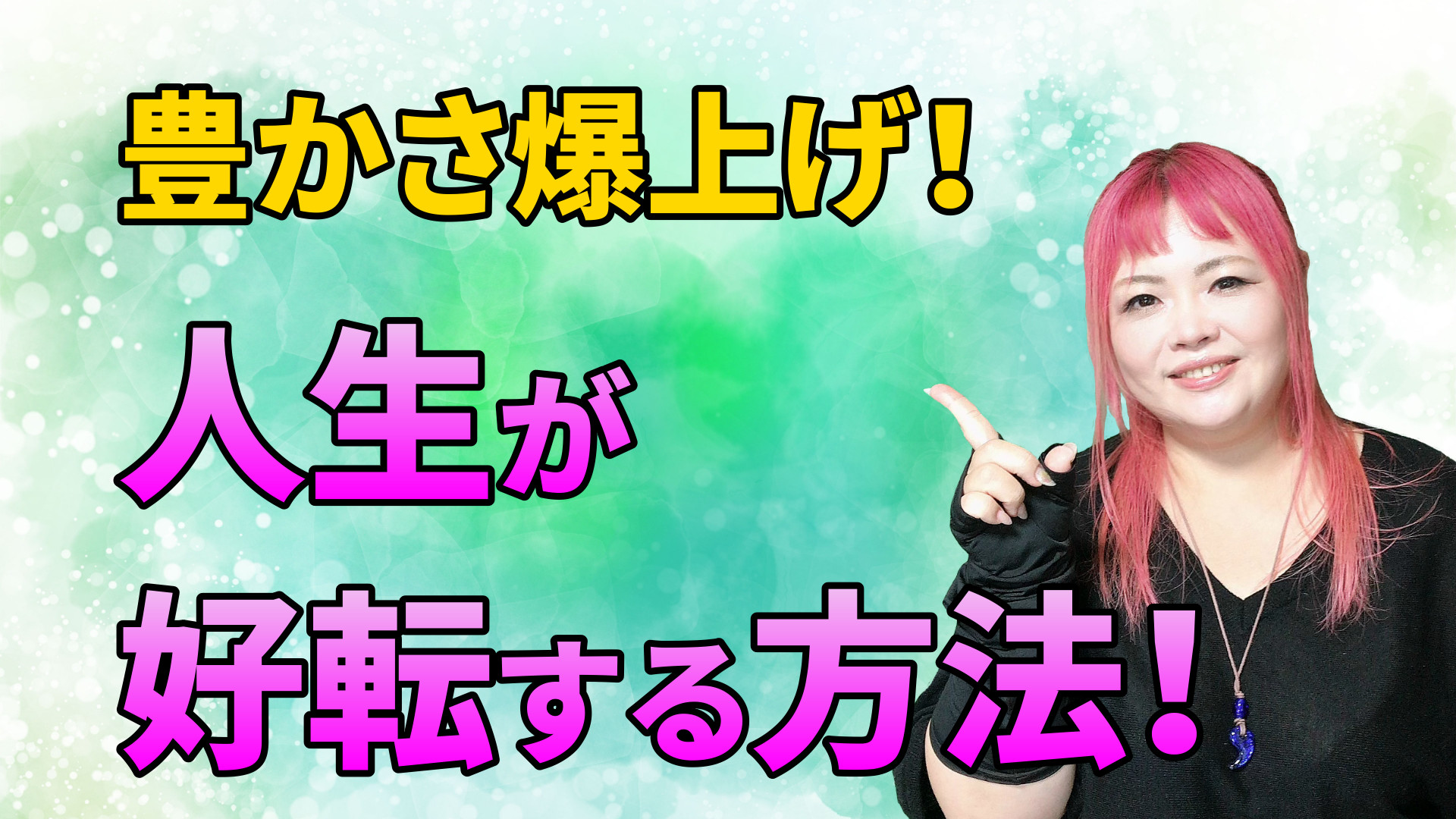 【神回】豊かさ爆上げ！人生を好転させる方法教えます！