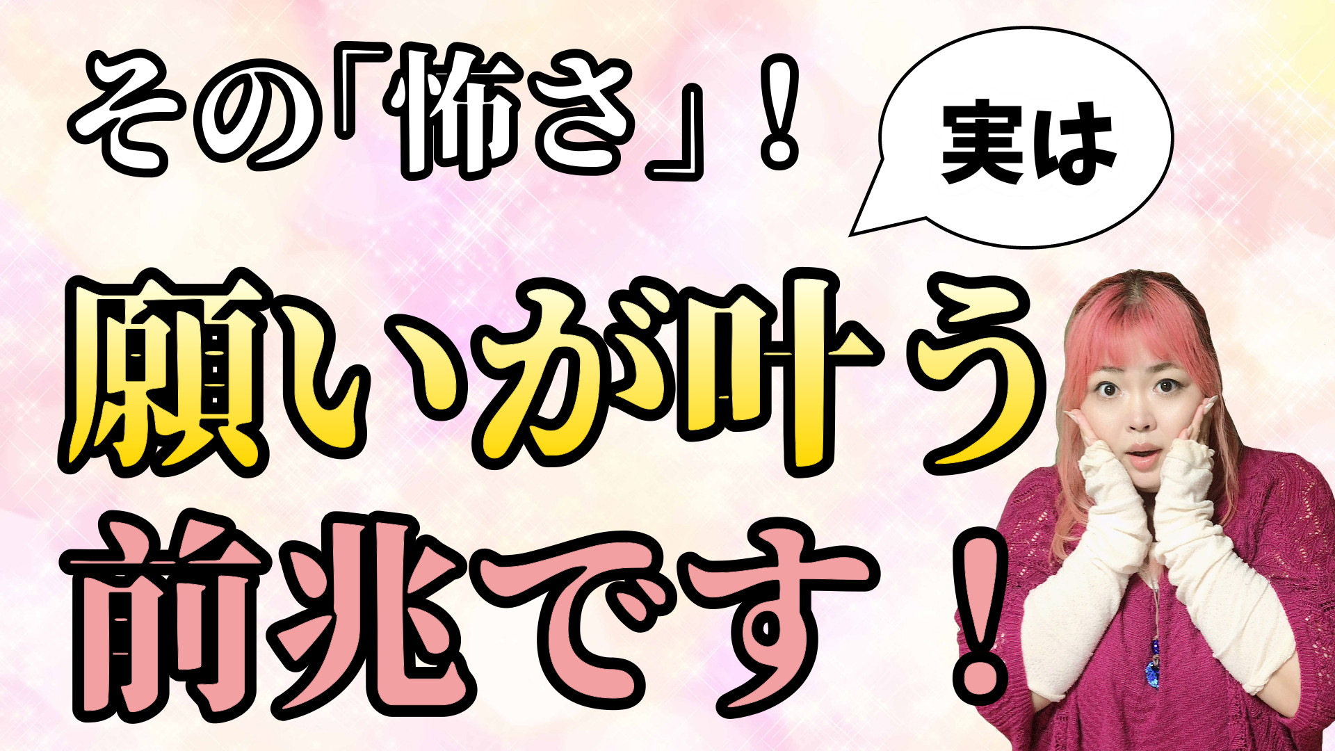 その怖さ､実は【願いが叶う前兆】です！