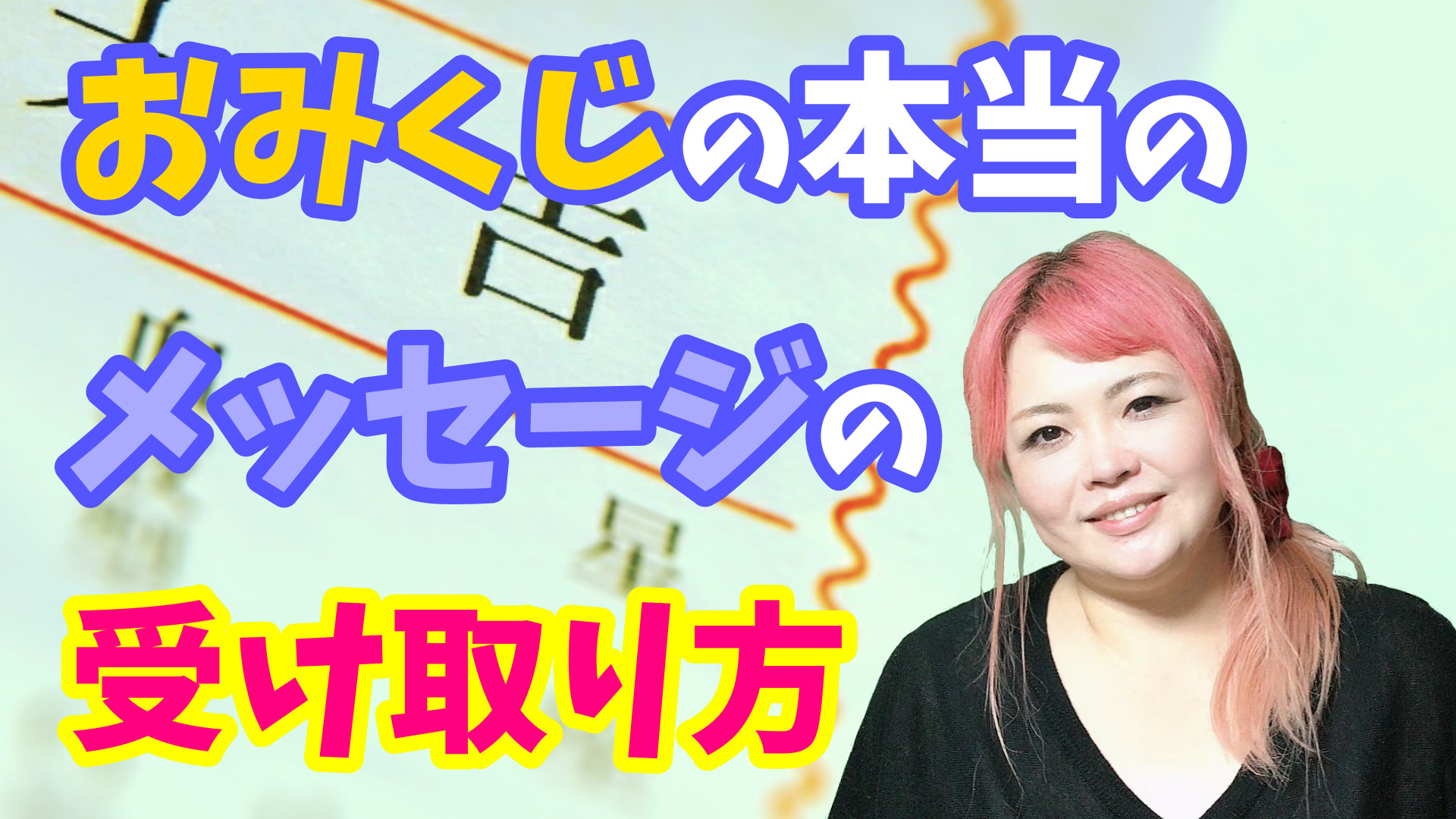 おみくじの本当のメッセージとは？凶を引いても落ち込まなくて大丈夫！おみくじの意味