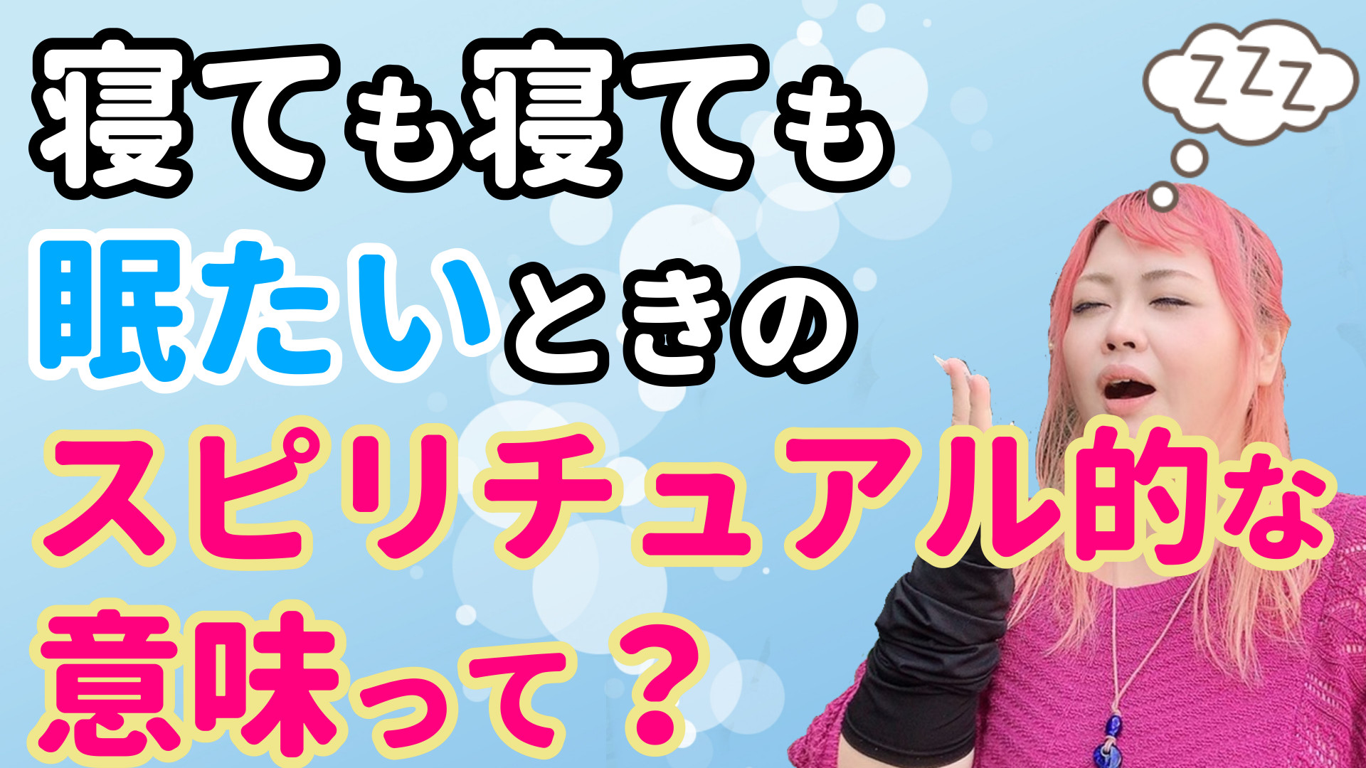 やたらと眠い時のスピリチュアル的な意味