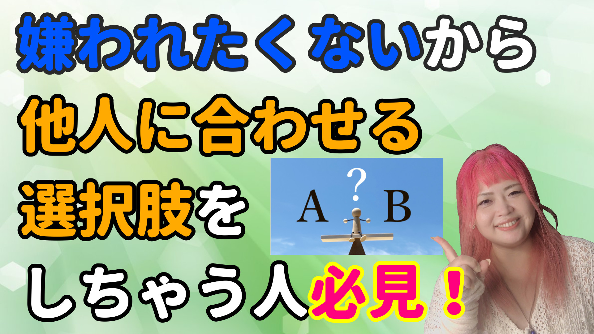 人から嫌われるのが怖くてついつい合わせがちになる人に向けたいい話