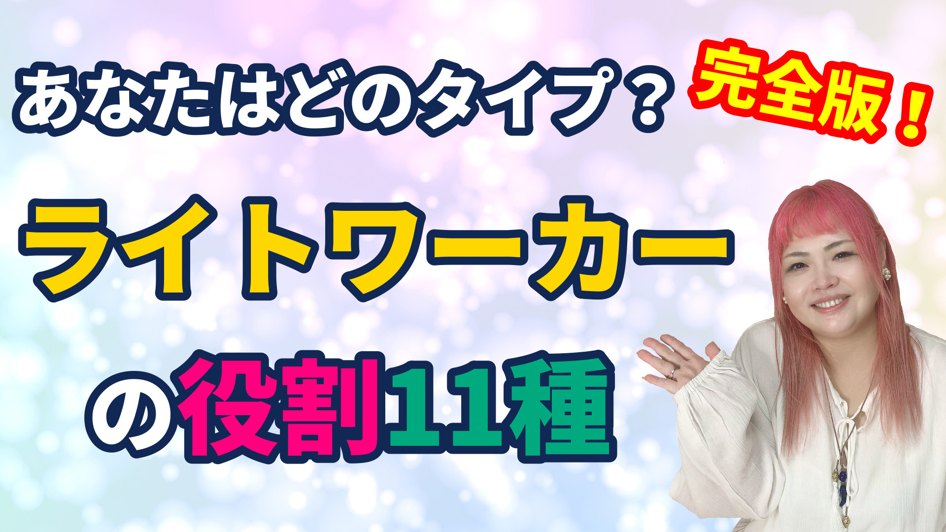 【完全版】あなたはどのタイプ？ライトワーカーの役割11種類を完全解説