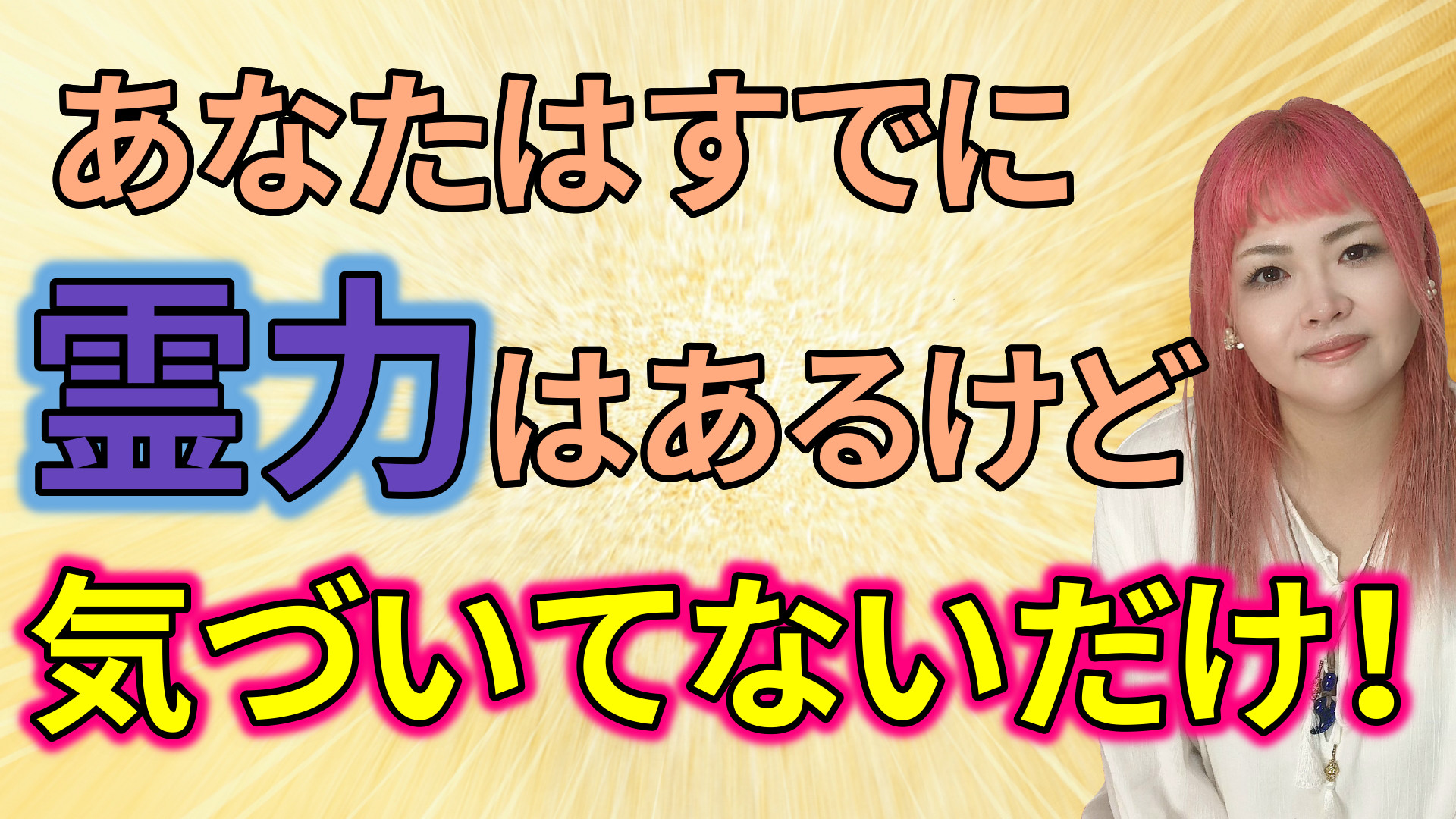 あなたはすでに霊力はあるけど気づいてないだけ！スピリチュアル能力の個々の特性について解説