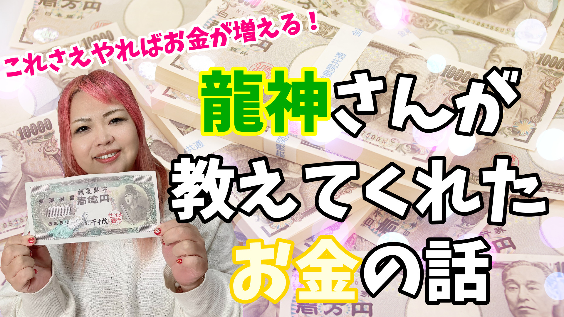 【龍神さんが教えてくれたお金の話】これさえやればお金は必ず増える☆お金にまつわる超大切な事☆