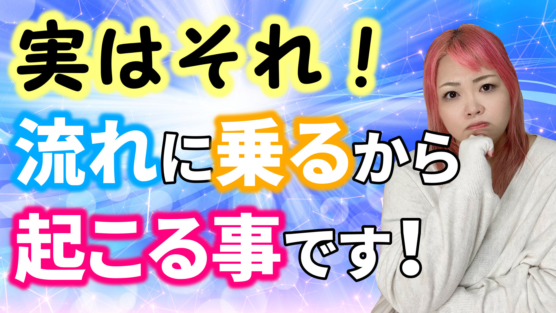 実はそれ！流れに乗ってるからこそ起こる事なんです！