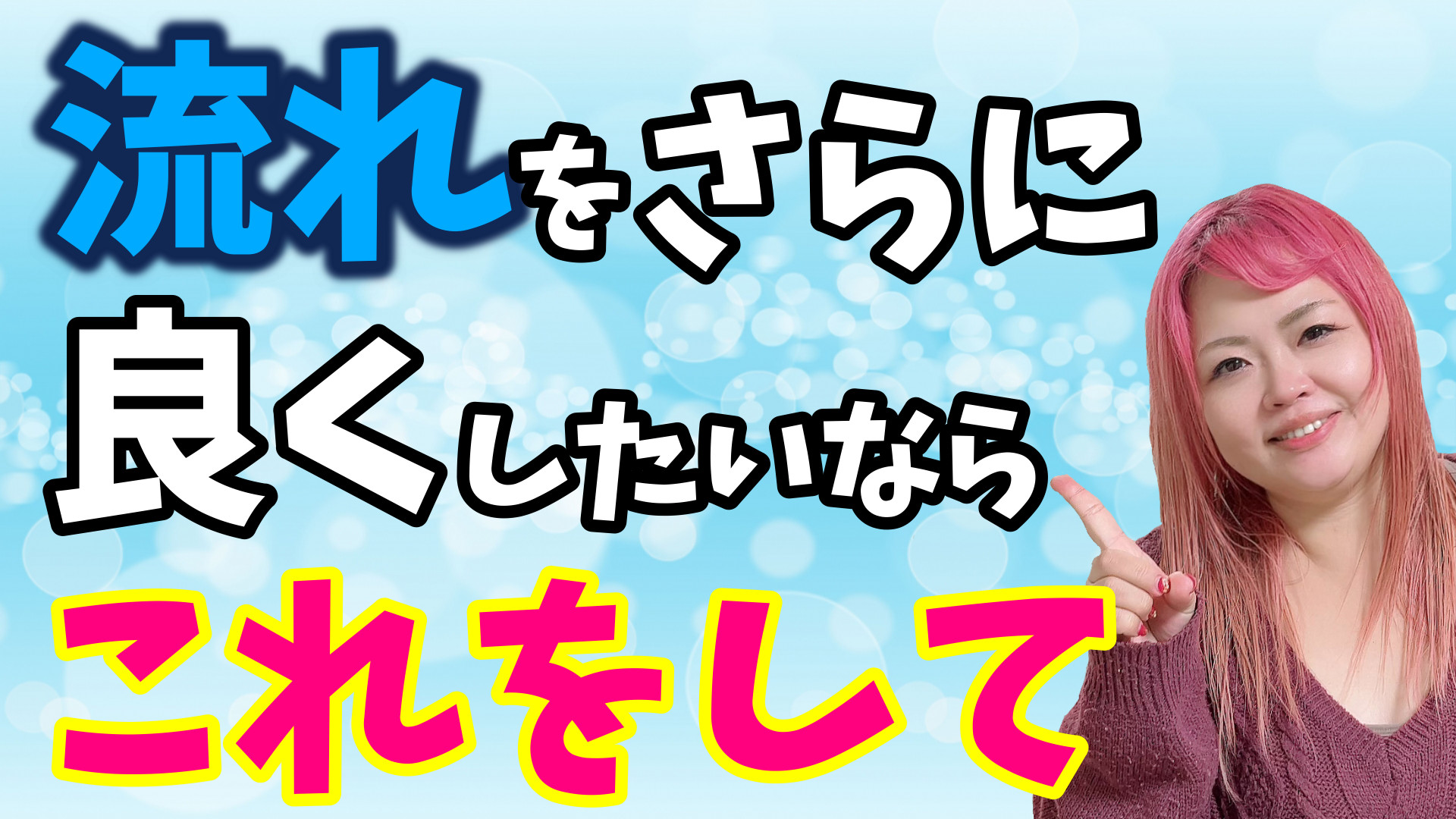 流れを更に良くしたいなら絶対これをして！運気が上がる◯◯力を高めよう