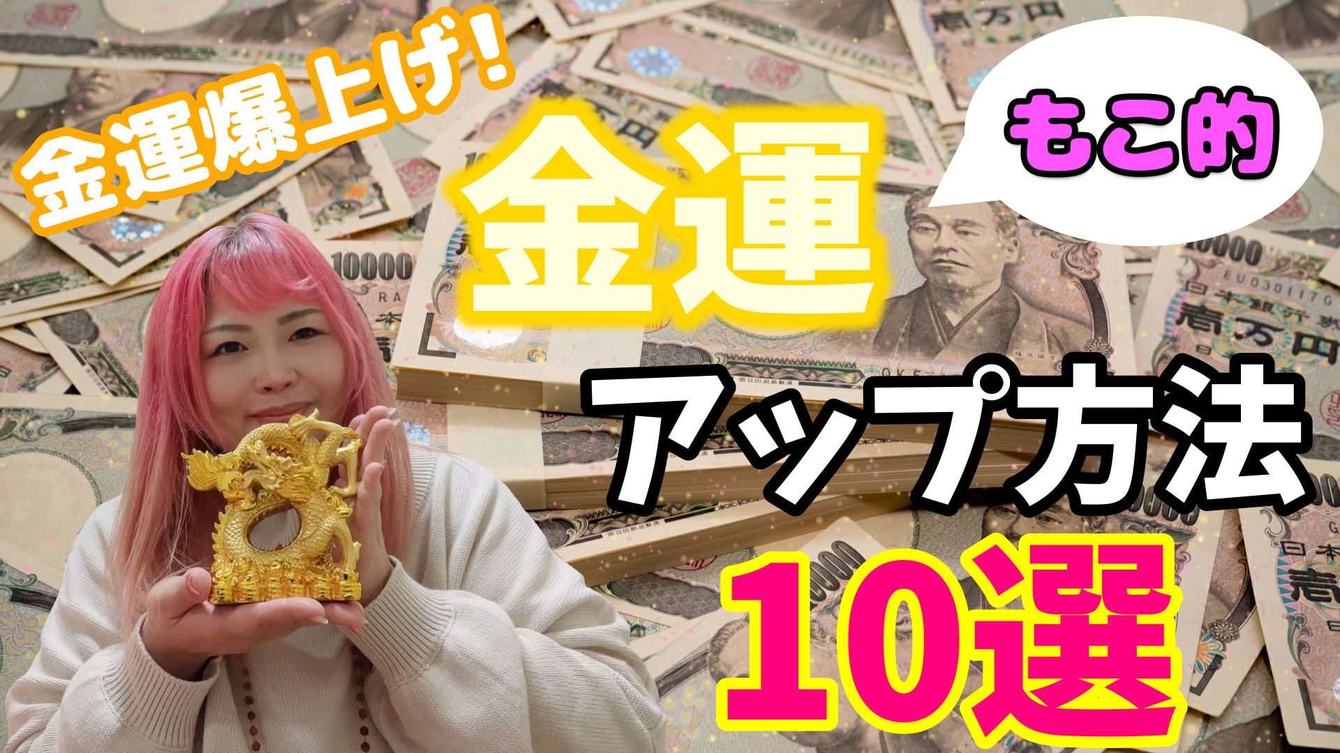 心もお金も豊かさ倍増☆金運アップ方法１０選☆