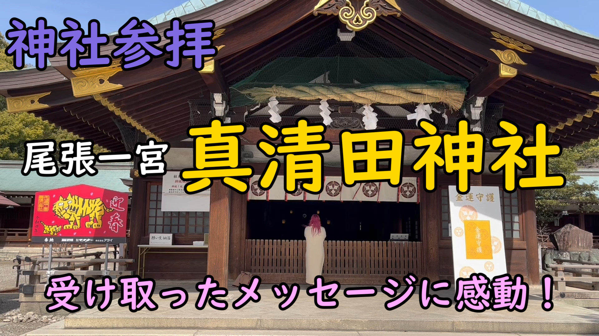 【神社参拝】尾張一宮 真清田神社 歓迎サインで可愛らしい珍客や受け取ったメッセージに感動の連続！