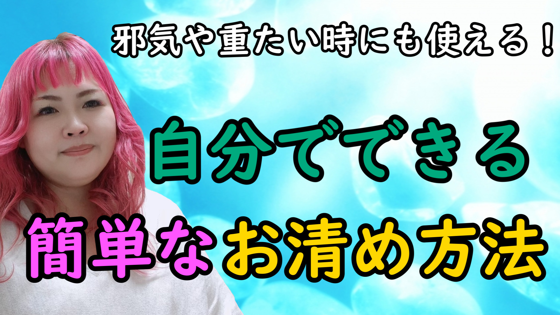 邪気や重たい時にも使えるセルフ浄化【自分でできる簡単なお清め方法】