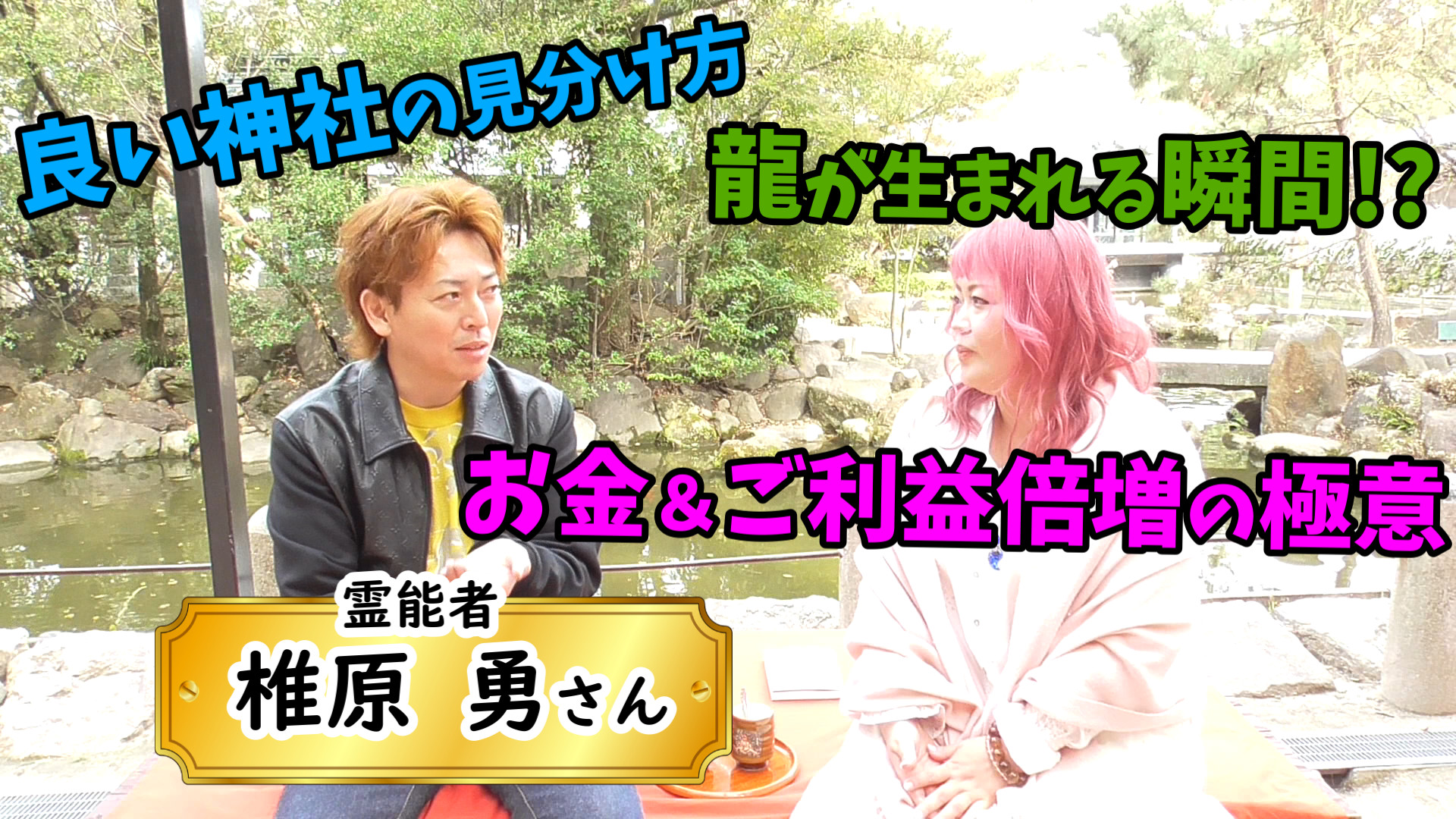 【神回】龍が生まれる瞬間！？良い神社の見分け方☆ご利益倍増の秘訣！ など目から鱗なスピリチュアル話が満載【霊能者 椎原勇さん】