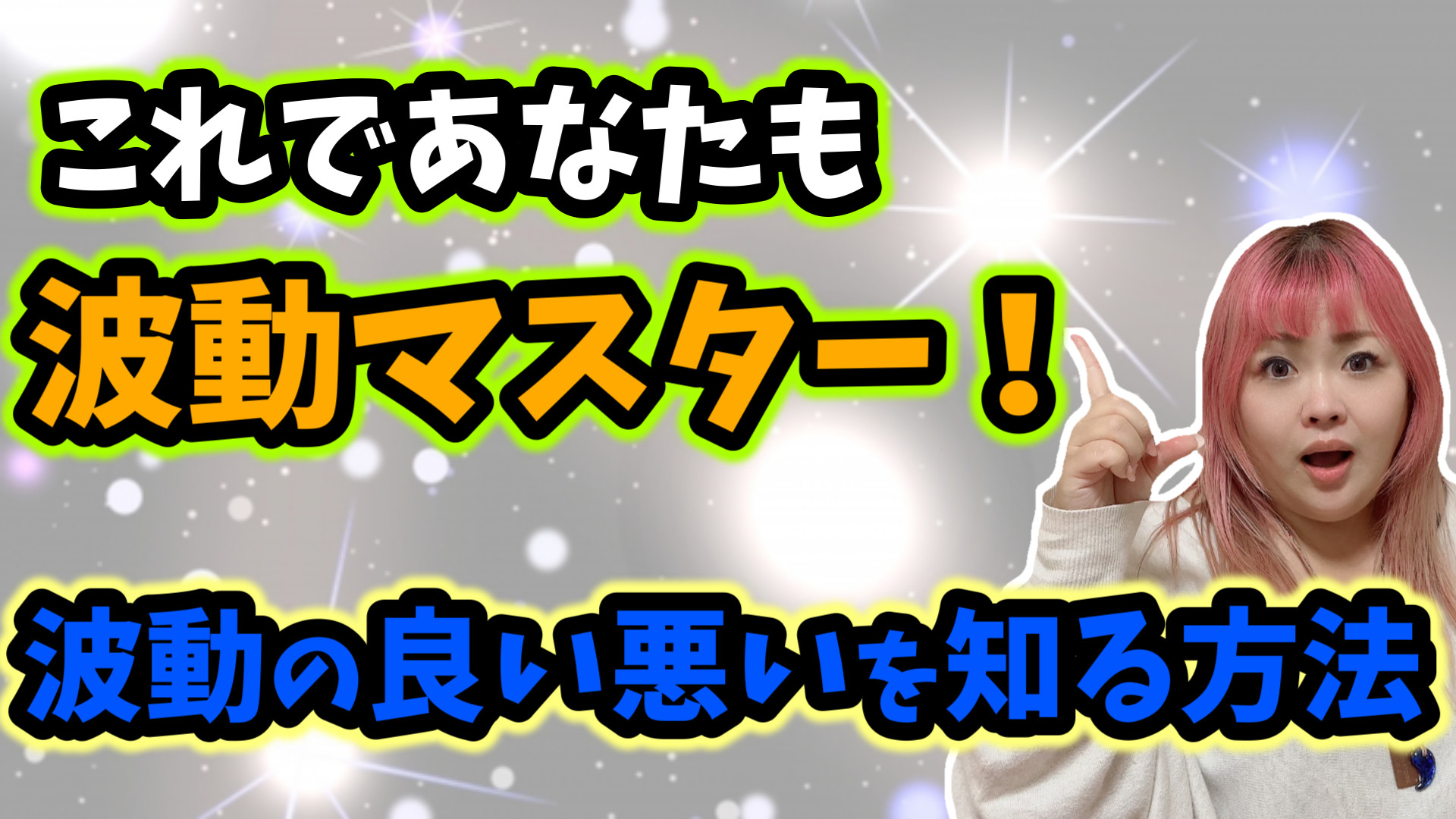 【必見】これであなたも波動マスター！波動の良い悪いを知る方法【エネルギー】