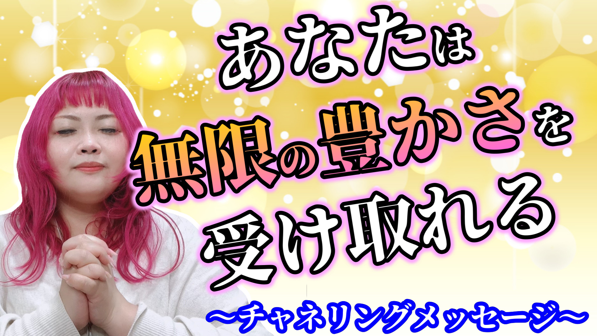 【聴き流すだけ】あなたは無限の豊かさを受け取れる～チャネリングメッセージ～