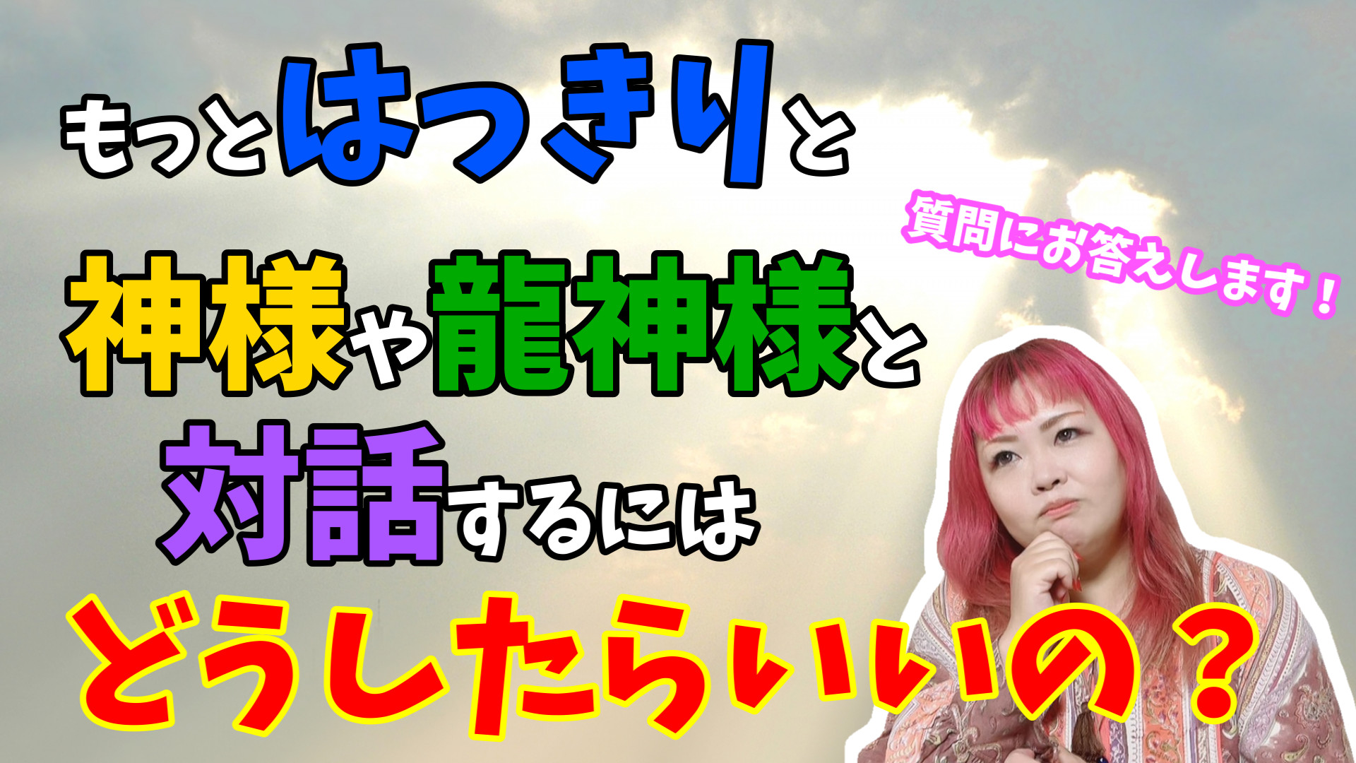 もっとハッキリ神様と対話するには？方法やポイントやコツをお伝えします！