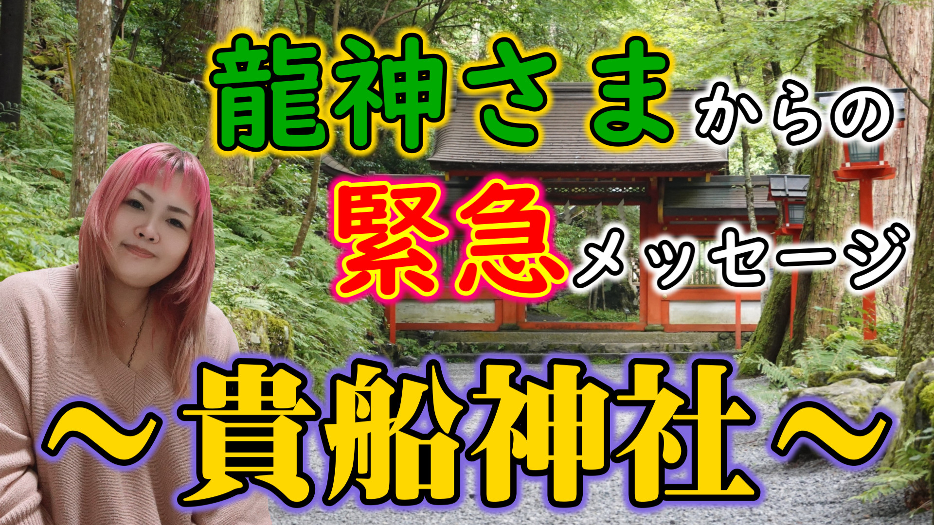 龍神さまからの緊急メッセージ～貴船神社～これを間違えないで！