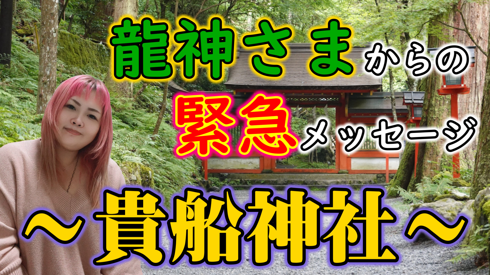 龍神さまからの緊急メッセージ～貴船神社～これを間違えないで！