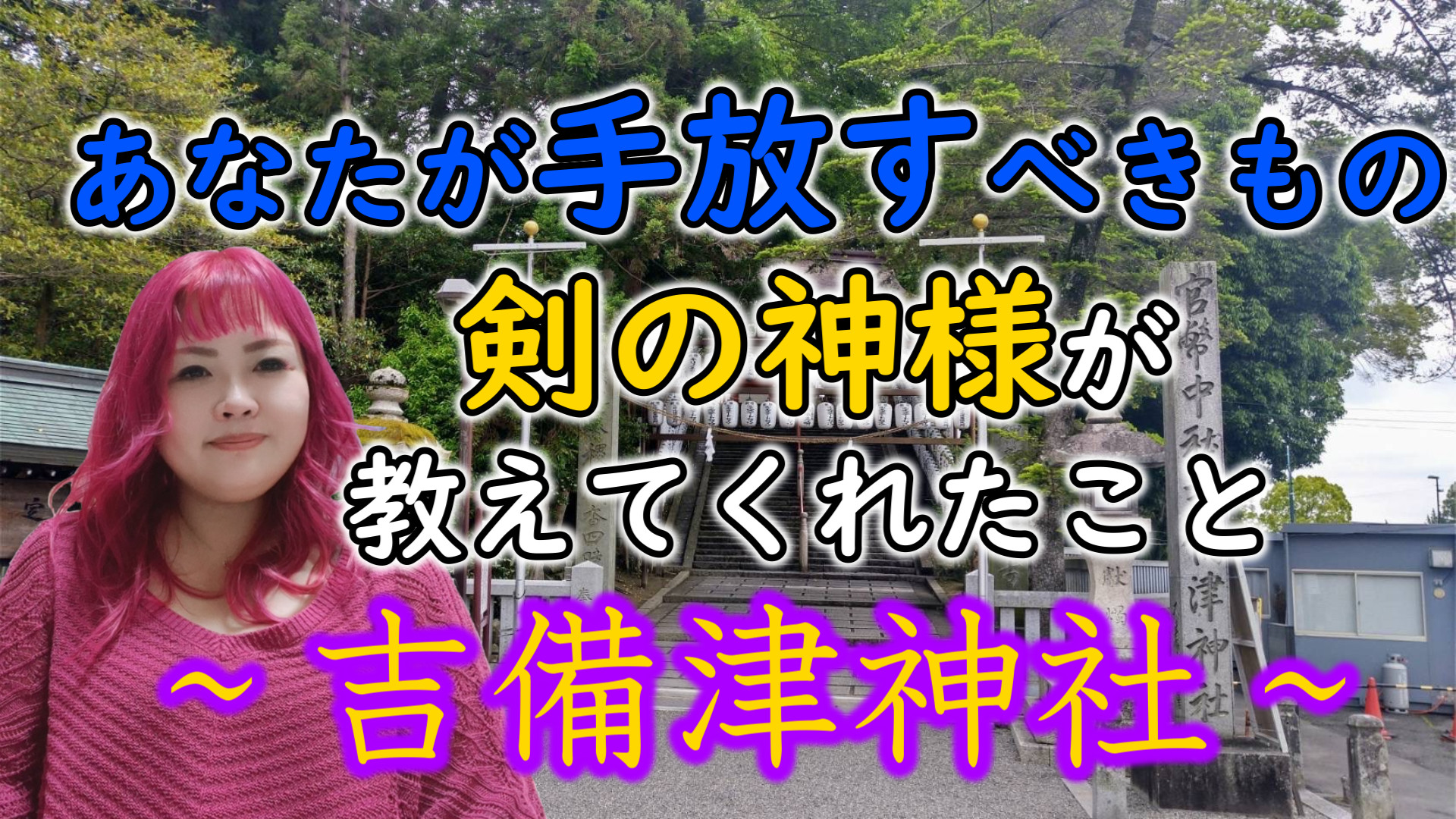 あなたが手放すべきものは〇〇だよ　剣の神様が教えてくれた大切なこと【吉備津神社】