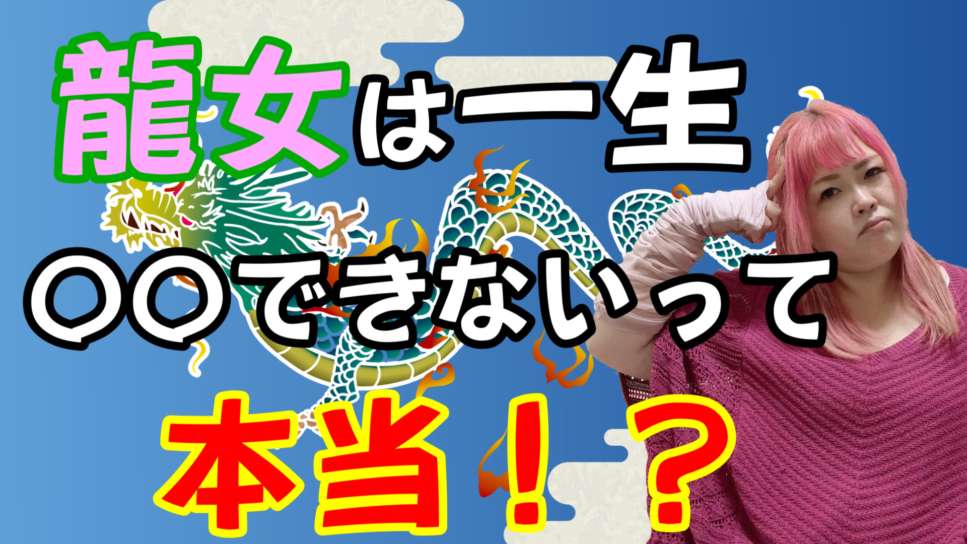 【龍女】神に仕える人間は一生○○出来ないって本当？【特徴】