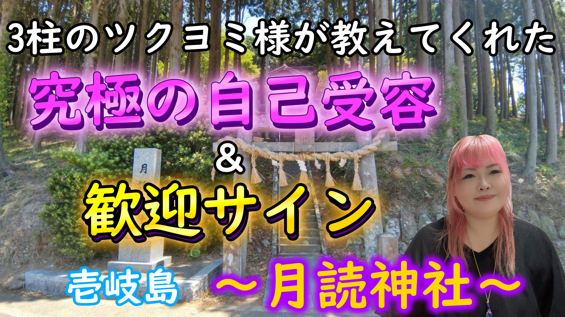 【壱岐島】今よりもっと生きやすくなる☆３柱のツクヨミ様が教えてくれた究極の自己受容＆歓迎サイン