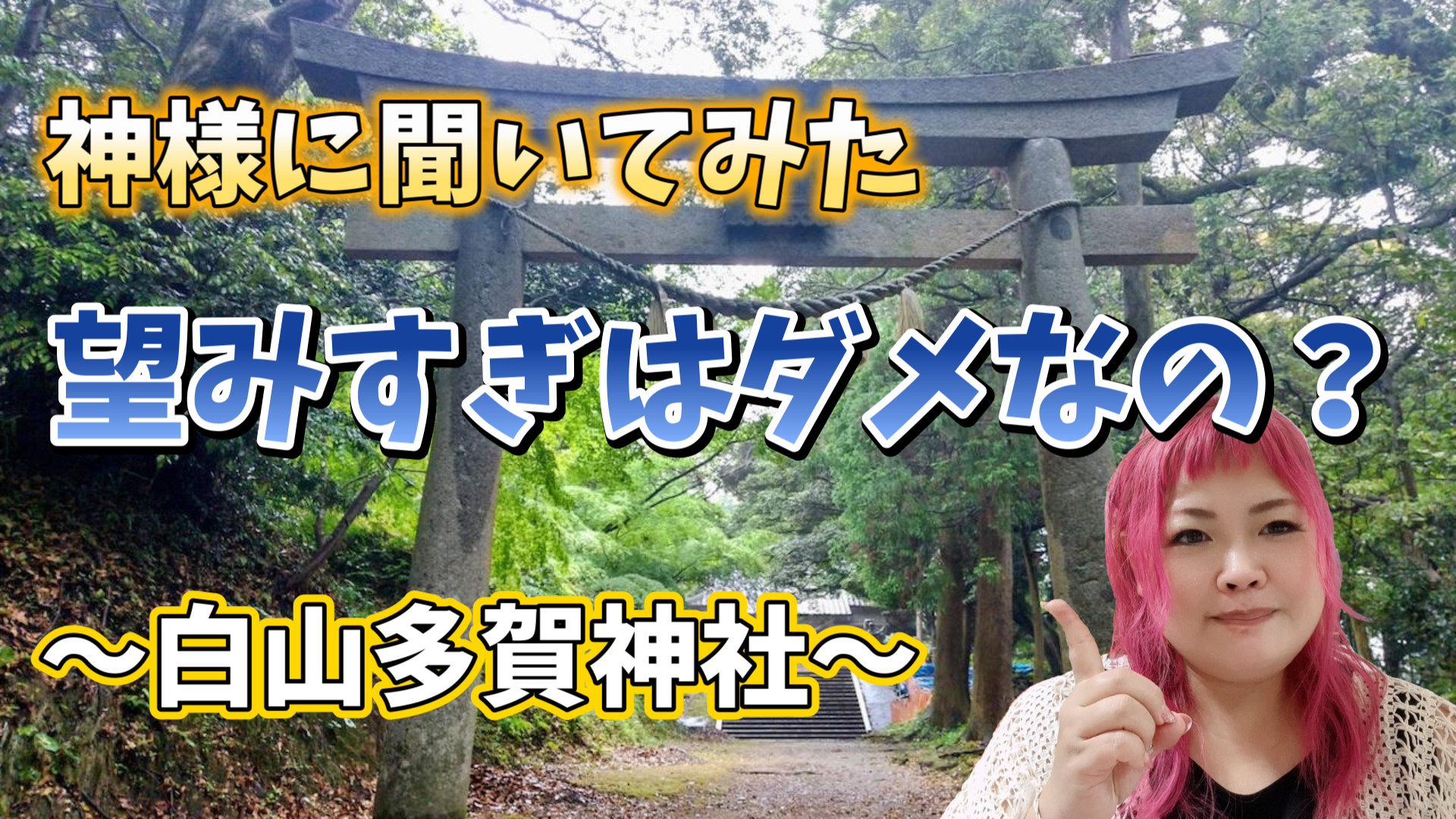 望みすぎはダメ？神さまが教えてくれた意外なメッセージ～白山多賀神社～すごい神域に感動