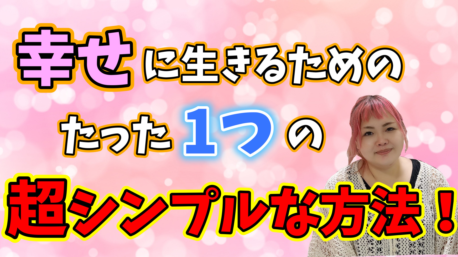 【龍神さんに聞いた】幸せに生きる為のたったひとつの超シンプルな方法！