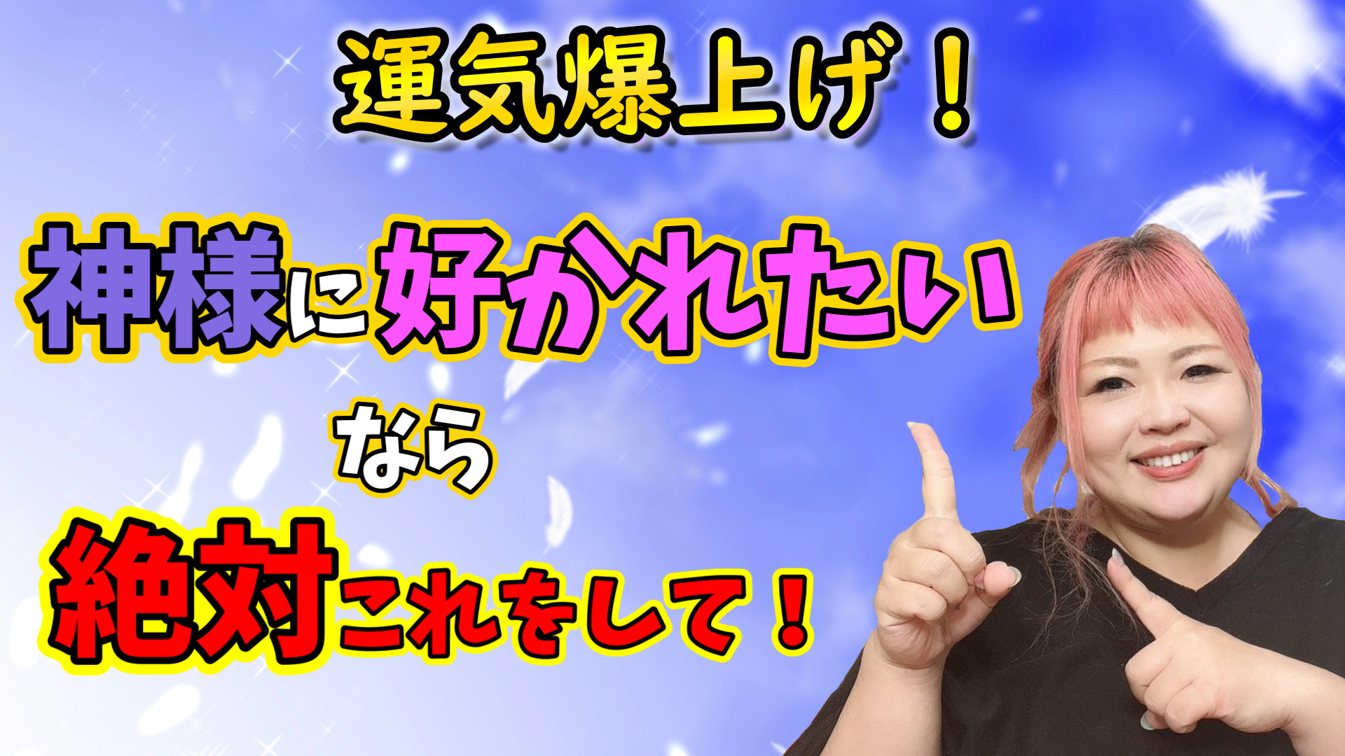 運気爆上げ！神さまに応援されてる人が必ずやっている事お話します！