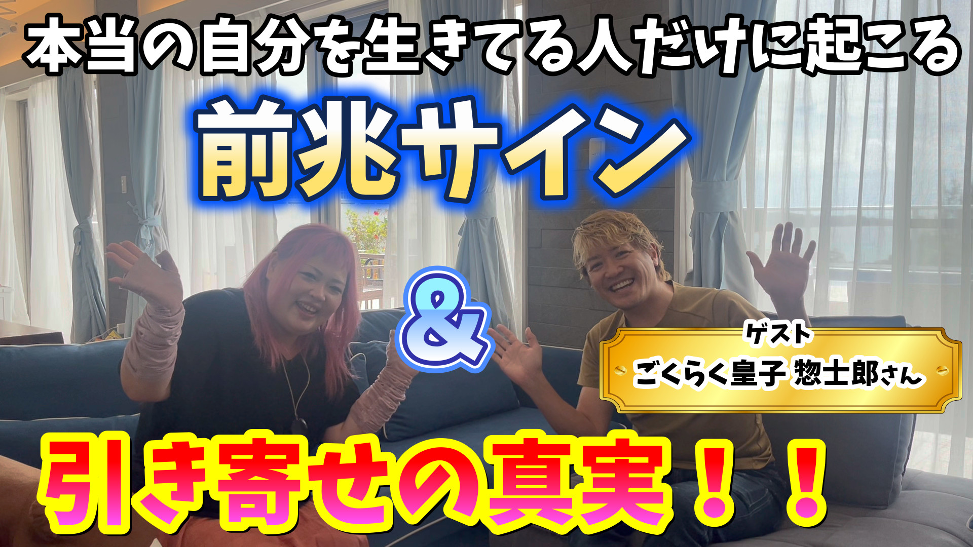 本当の自分を生きてる人だけ起こる前兆サイン＆衝撃！これが引き寄せの真実【ごくらく皇子惣士郎さん】