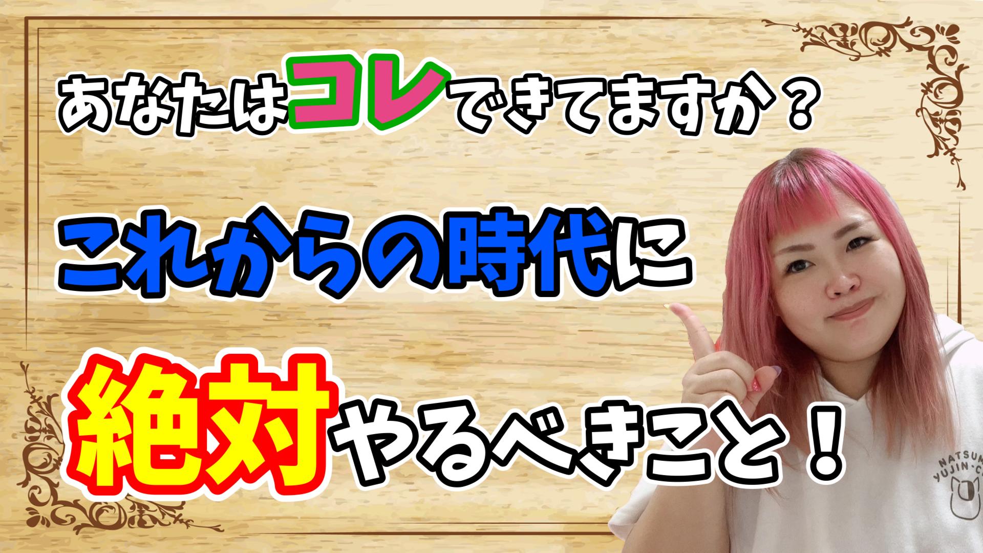 あなたはコレ出来てますか？これが出来るかどうかで未来が変わる！？これからの時代に絶対やるべき事！