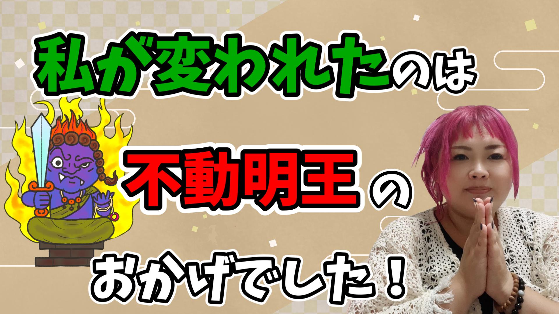 【陰陽統合】私が変われたのは不動明王さまのおかげでした！【愛情の満たし方】