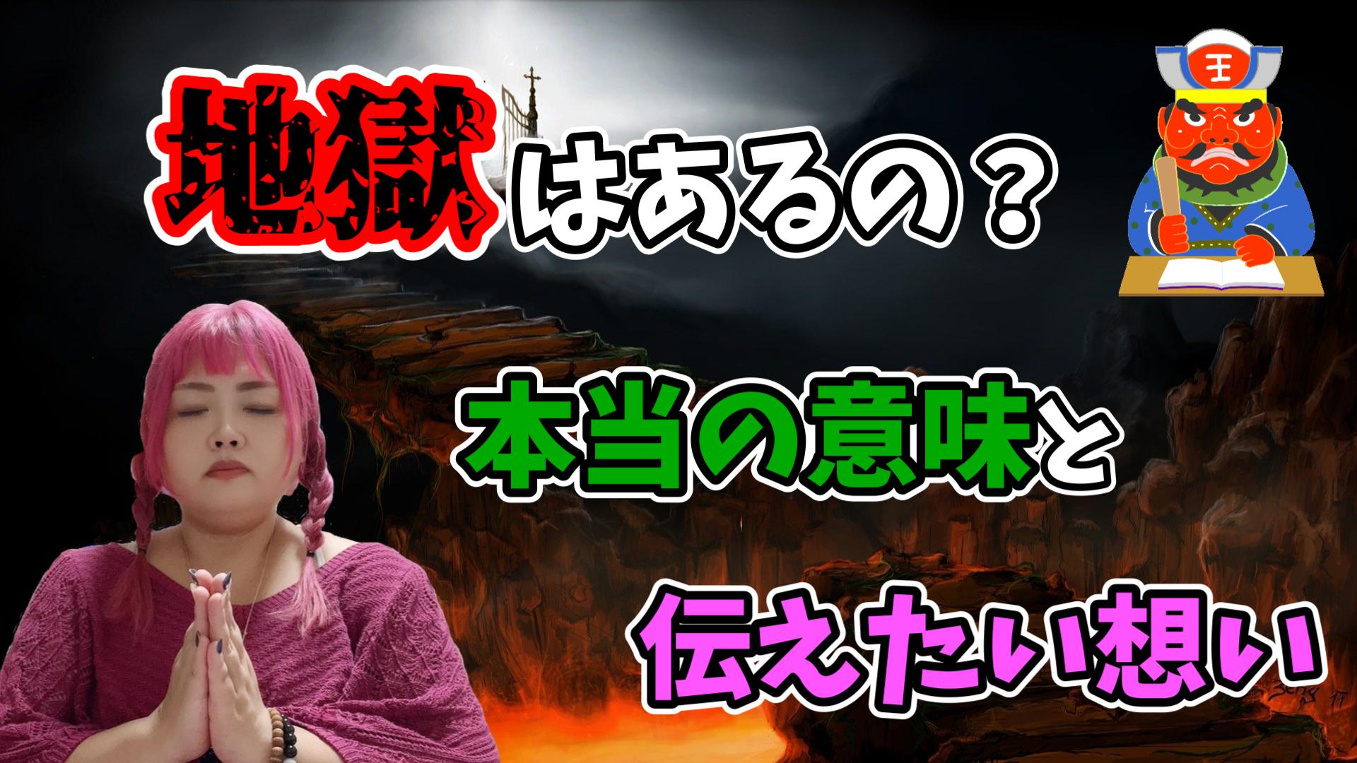 【輪廻転生】地獄はあるの？本当の意味と伝えたい想い【魂の救済】