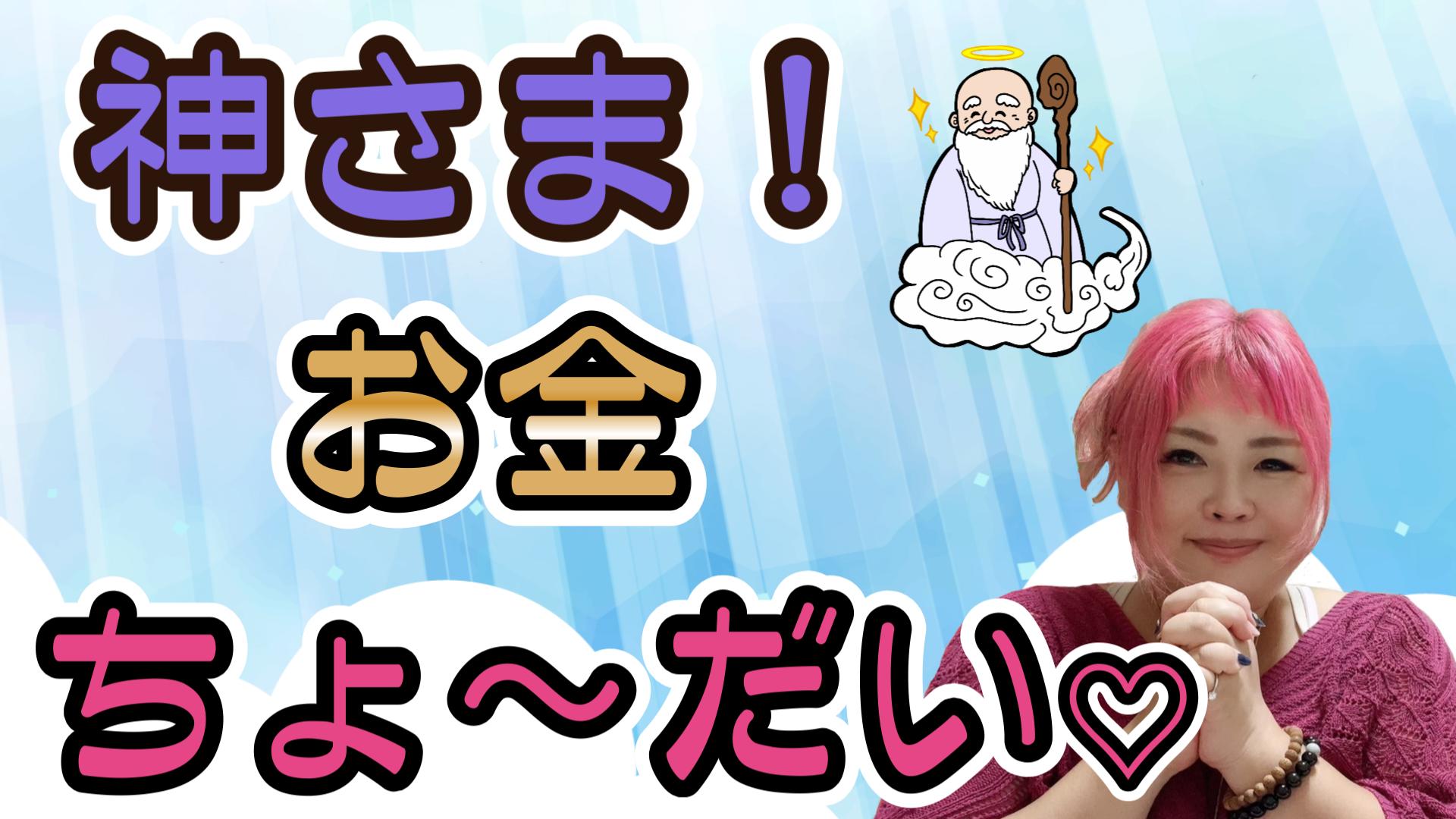 神さま！お金ちょ～だい♡お金のブロックがある人ほどやるべきお願いの仕方を教えます！