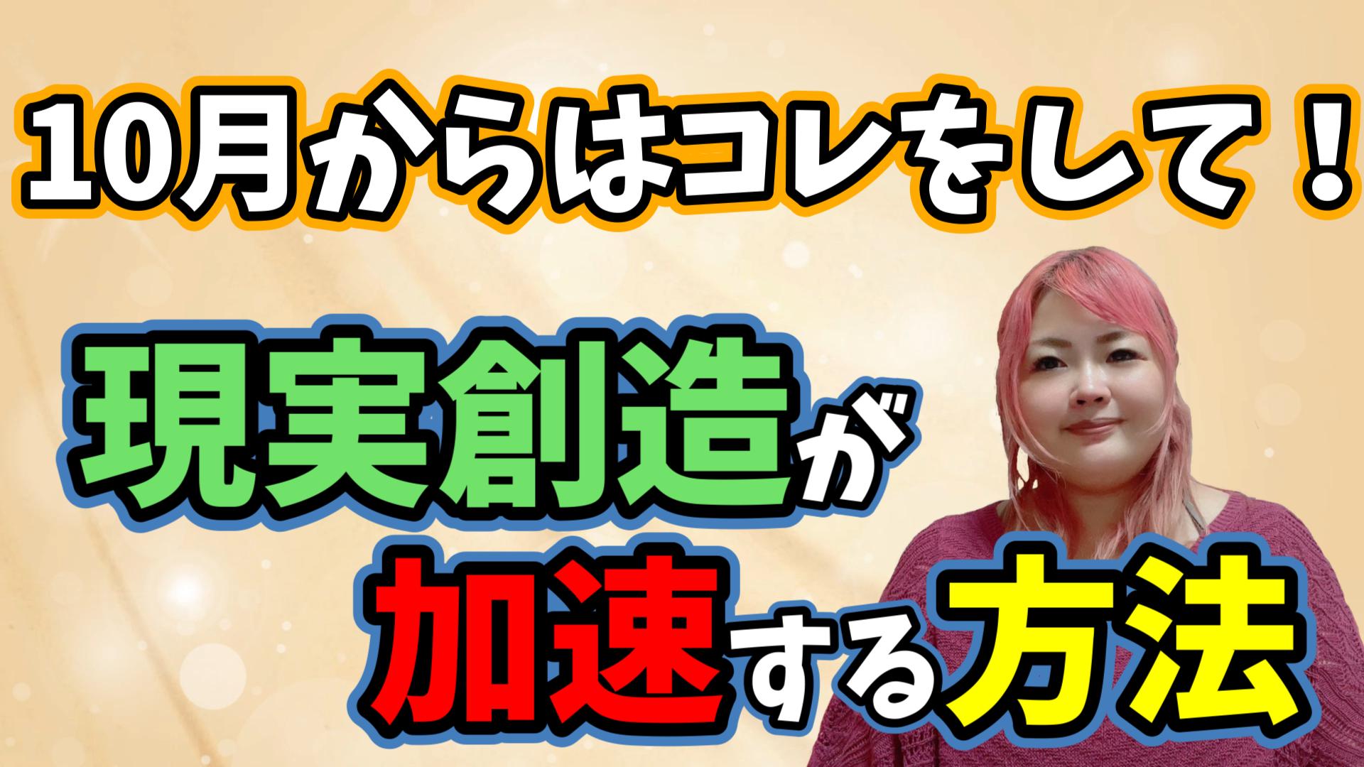 10月からは絶対コレをして！現実創造が加速しちゃう方法＆過ごし方