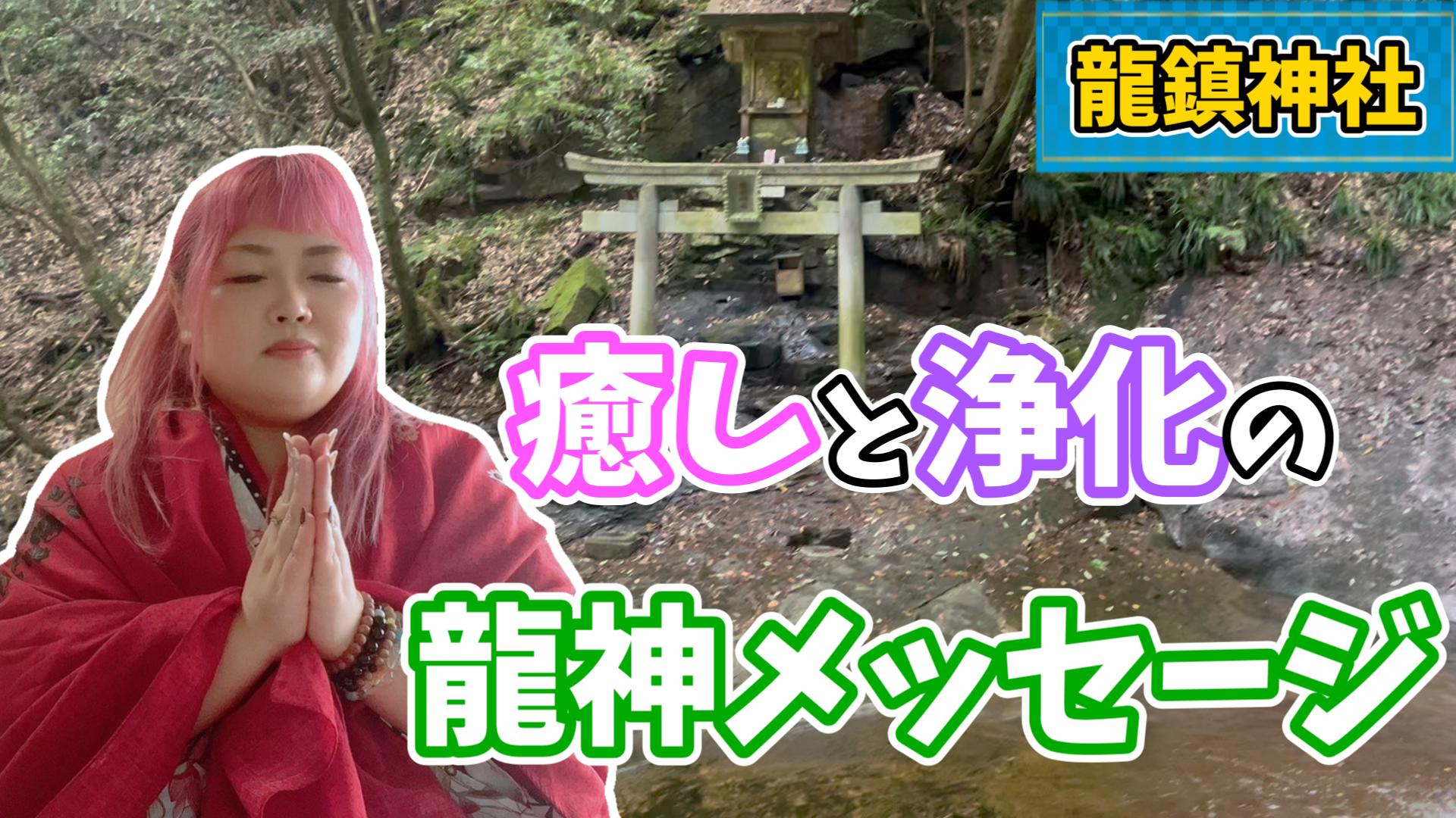 母と子に込められた意味～龍神さまメッセージ～【龍鎮神社】