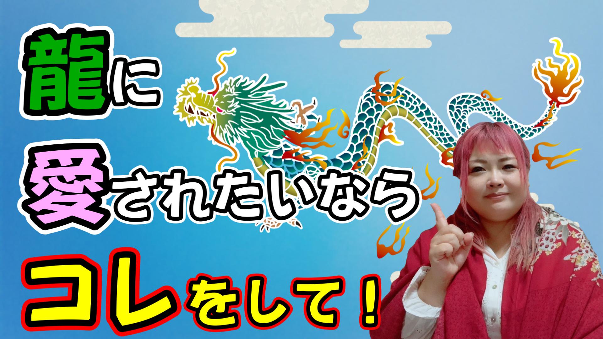 【龍神】龍に愛されてる人がやっている事☆コレをすれば人生も開運上昇